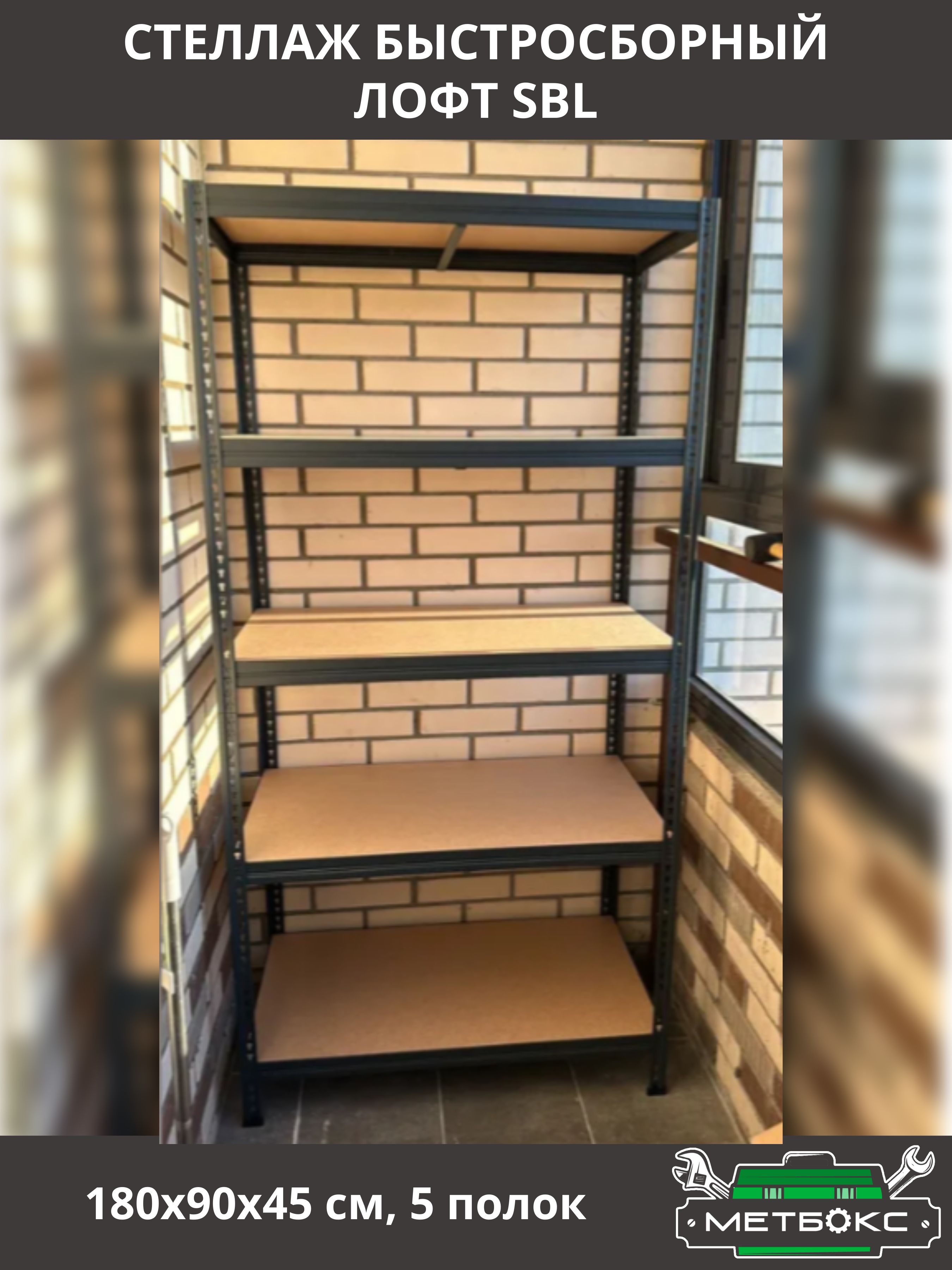СтеллаждлядомаПрактикSBL180х90х45смвстилеЛофт(Loft)дляигрушек,книг,быстросборные(5полок)