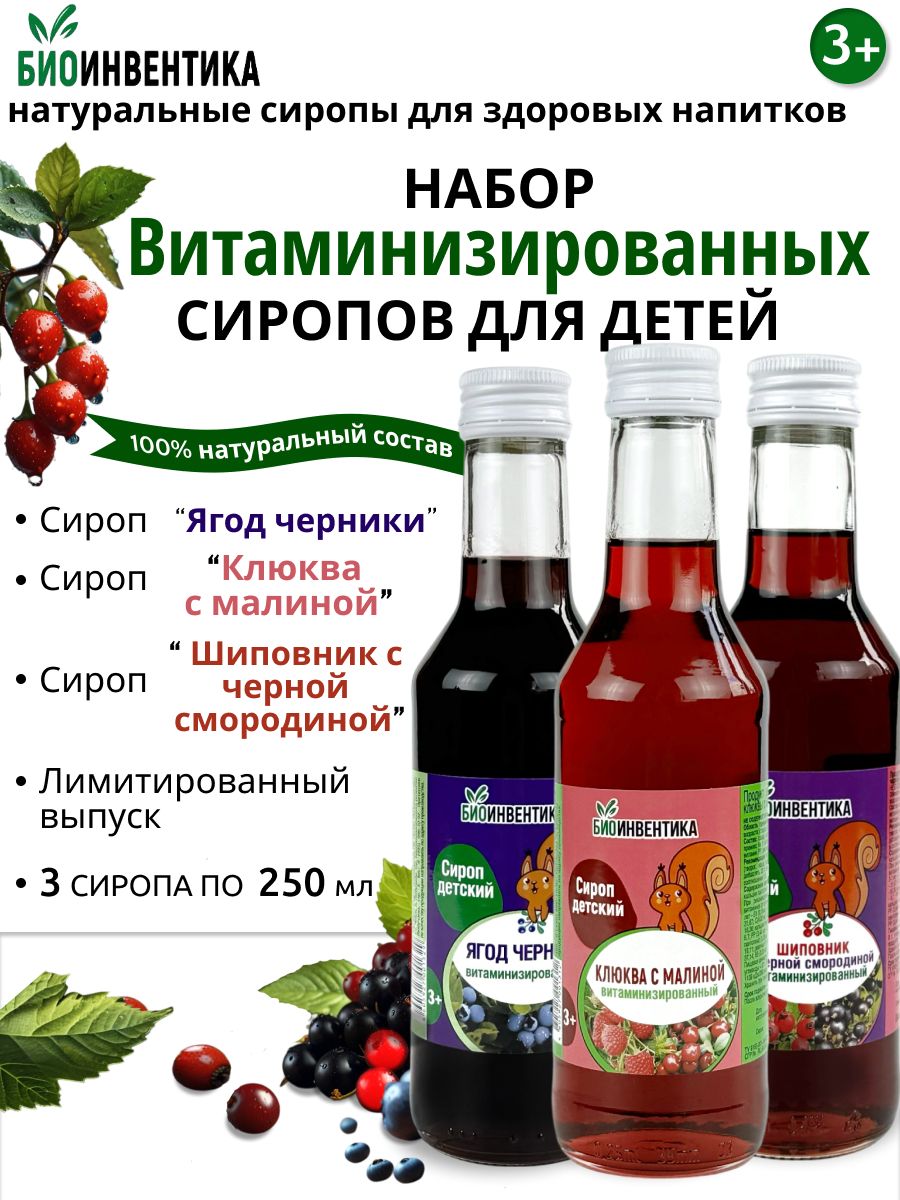 НаборсироповвитаминизированныхдлядетейБиоинвентика("Ягодчерники","Клюквасмалиной","Шиповниксчернойсмородиной"),3штпо250мл