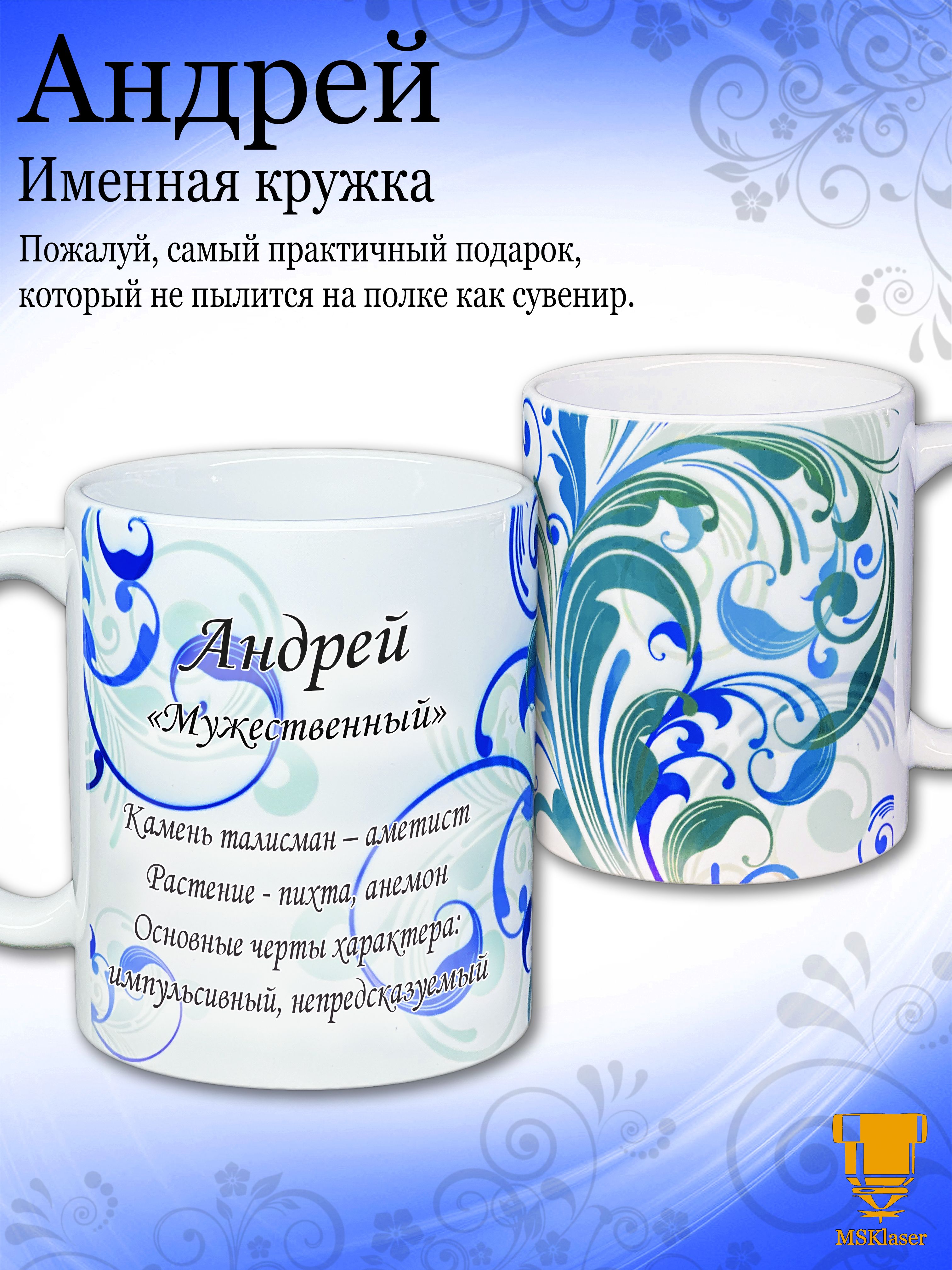 MsklaserКружка"ИменнаякружкаАндрей",330мл,1шт