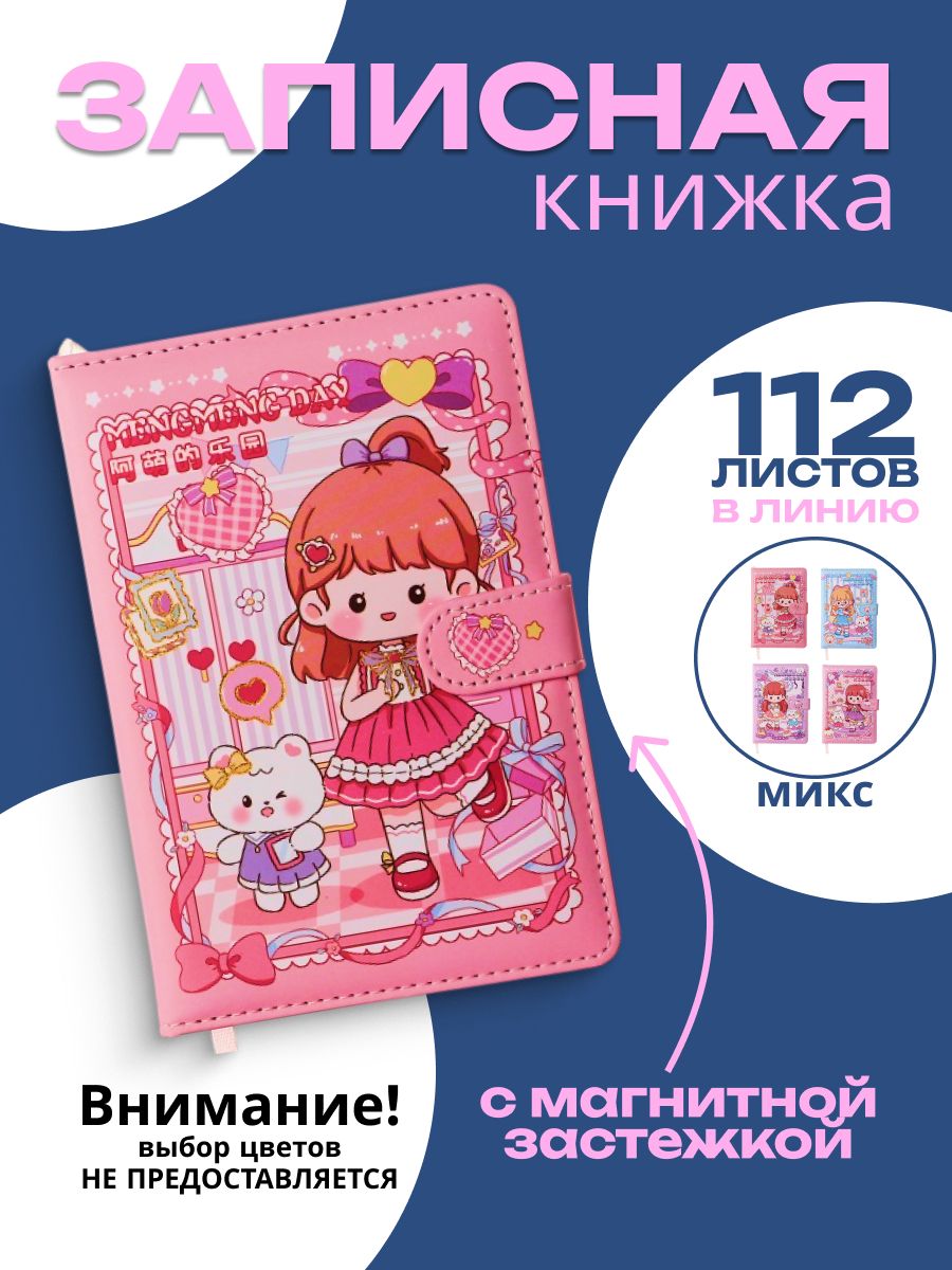 Записная книжка А6+ подарочная для девочек 132 листа с фигурным хлястиком "Аниме" / цветные страницы/ для школы, офиса и творчества