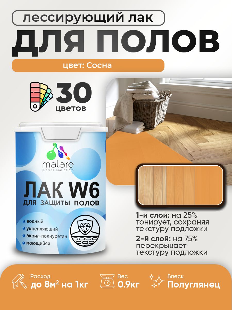 Лак колерованный тонирующий для защиты пола Malare W6 для паркета и ламината, для дерева и минеральных поверхностей, водный без запаха быстросохнущий, полуглянцевый, сосна, 0.9 кг.
