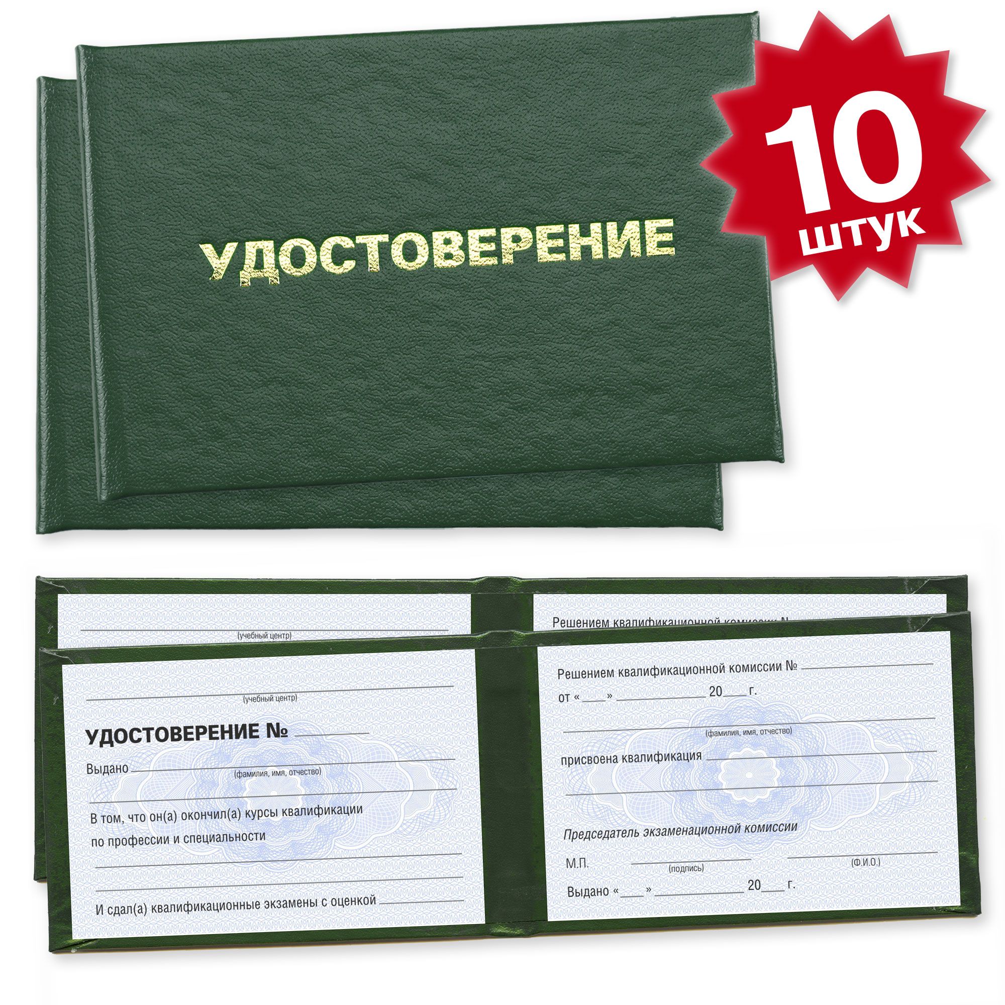 Удостоверение об обучении по профессии на курсах (с продлением) - 10 штук - 4 страницы на голубой сетке - темно зеленое