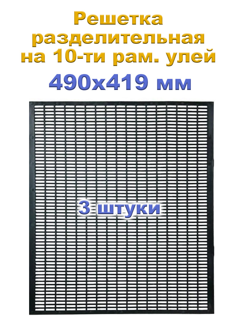 Решеткаразделительнаяганемановскаядляулья490x419мм-3шт.
