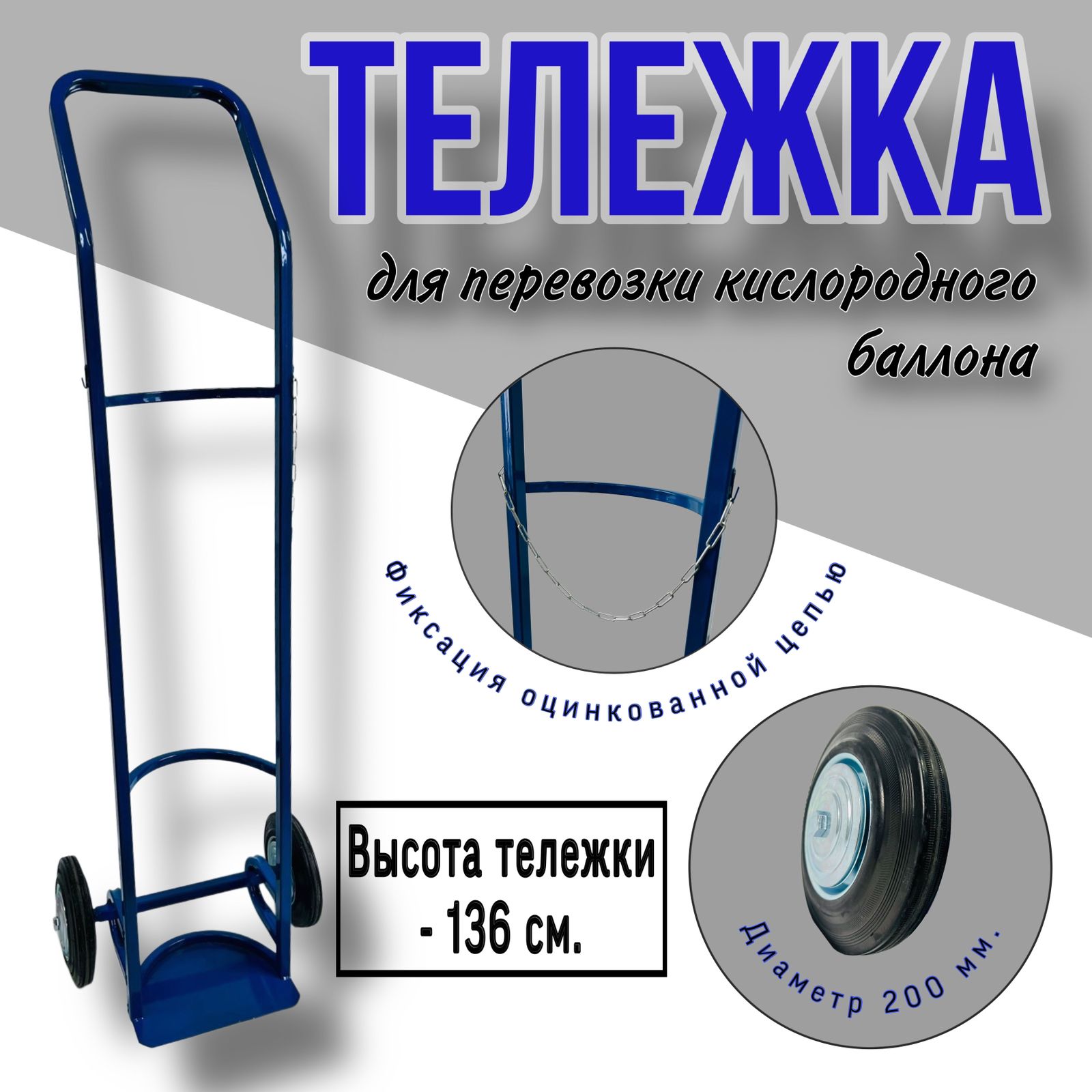 ГрузоваятележкадвухколеснаядляперевозкибаллонакислородногоГБ-1колесо200мм,фиксацияоцинкованнойцепью