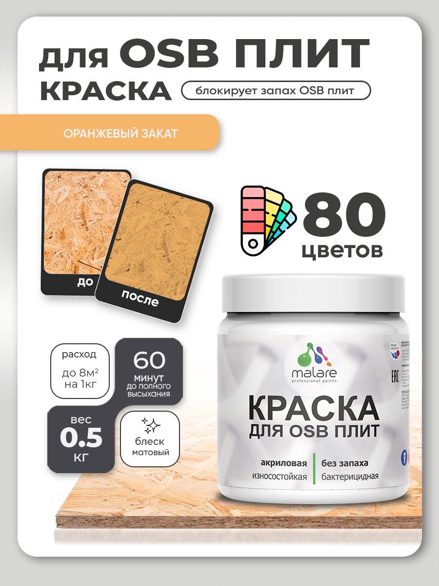 Акриловая краска для ОСБ плит Malare для дерева для наружных и внутренних работ, быстросохнущая без запаха матовая, оранжевый закат, 0.5 кг