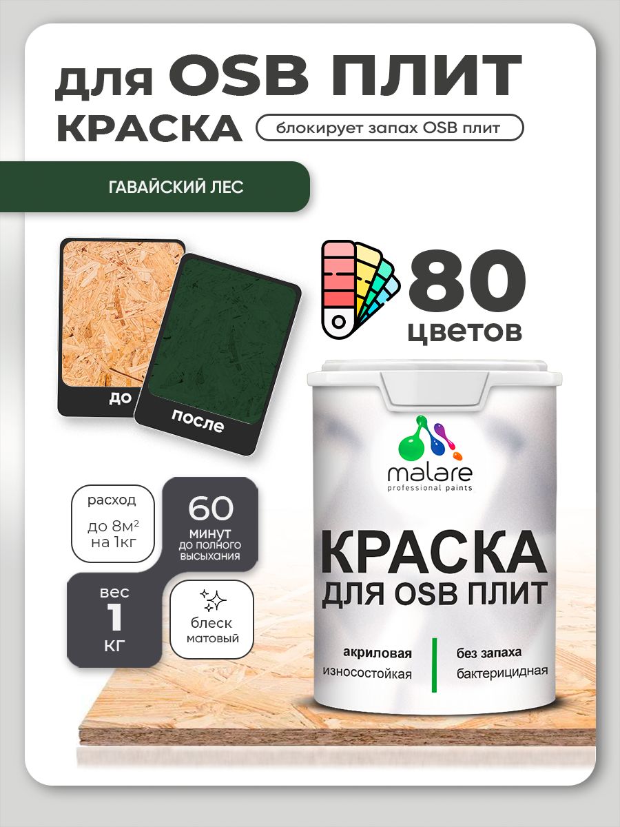 Акриловая краска для ОСБ плит Malare для дерева для наружных и внутренних работ, быстросохнущая без запаха матовая, гавайский лес, 1 кг