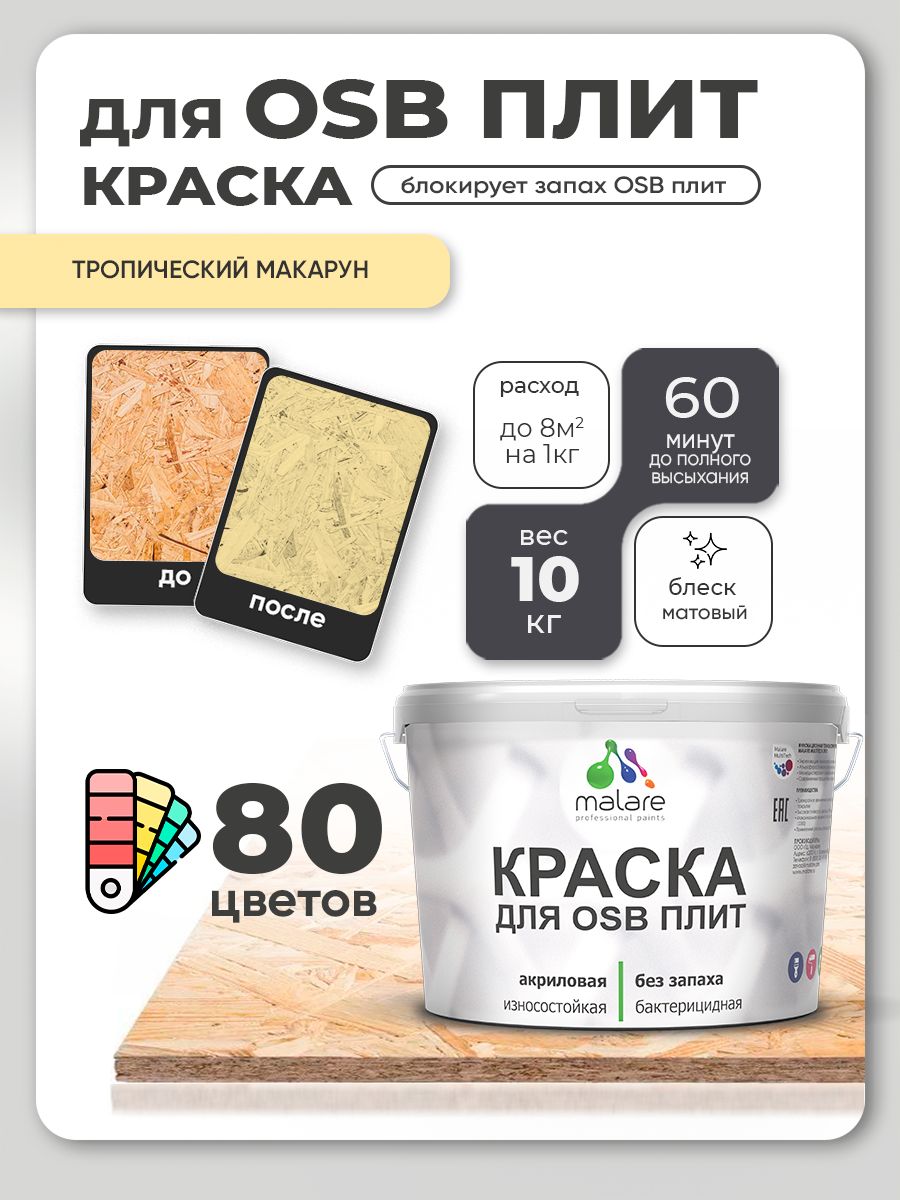 Акриловая краска для ОСБ плит Malare для дерева для наружных и внутренних работ, быстросохнущая без запаха матовая, тропический макарун, 10 кг