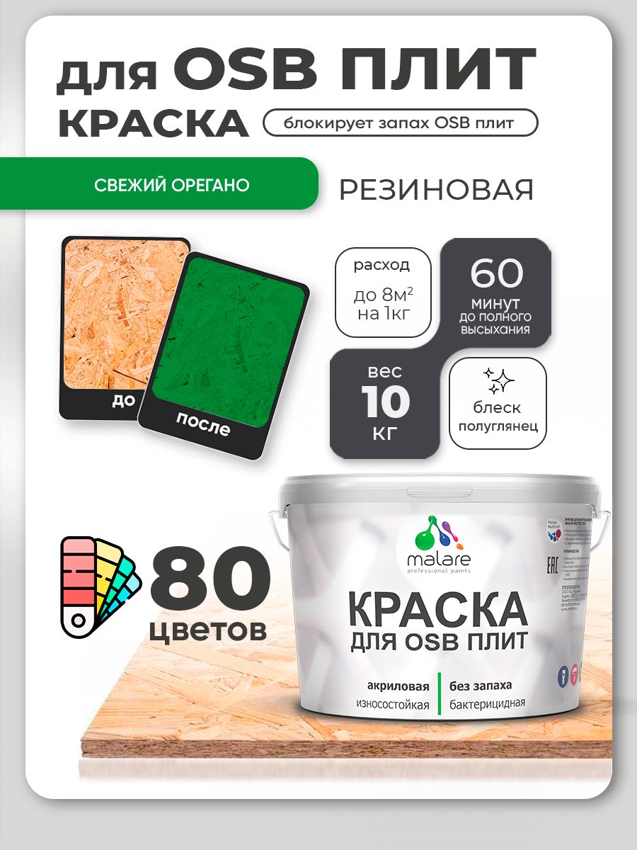 Резиновая краска для ОСБ плит Malare акриловая краска для дерева для наружных и внутренних работ, быстросохнущая без запаха полуглянцевая, свежий орегано, 10 кг