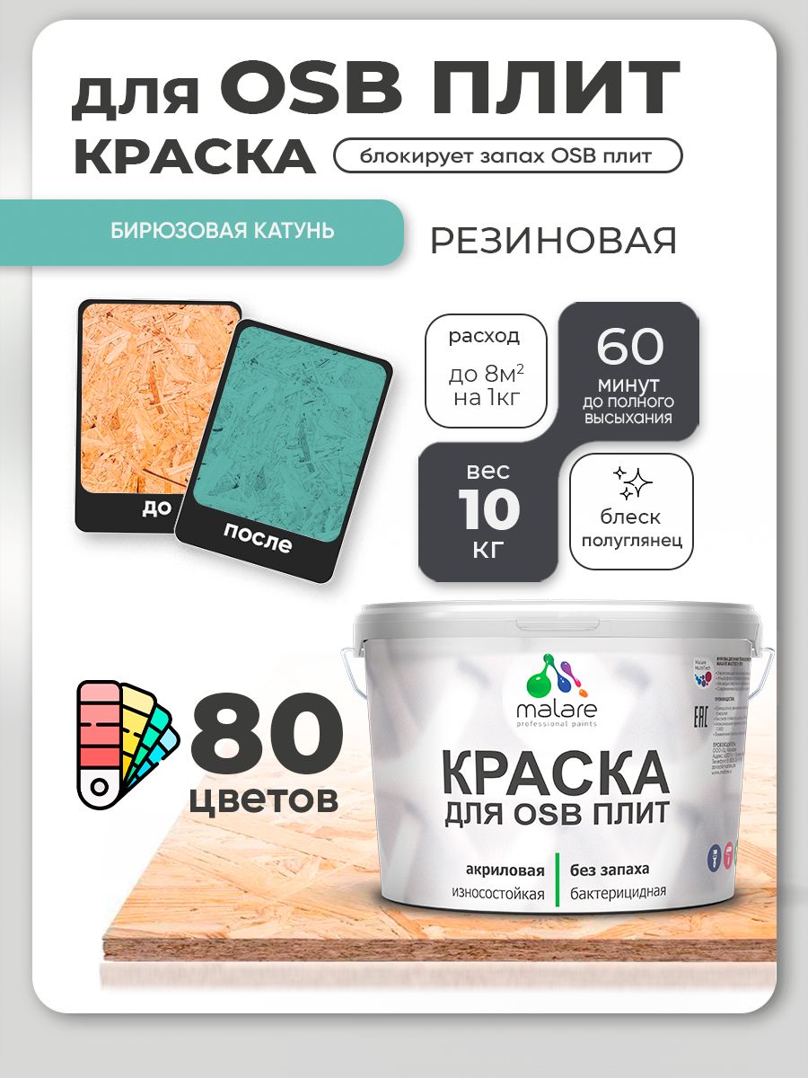 Резиновая краска для ОСБ плит Malare акриловая краска для дерева для наружных и внутренних работ, быстросохнущая без запаха полуглянцевая, бирюзовая катунь, 10 кг