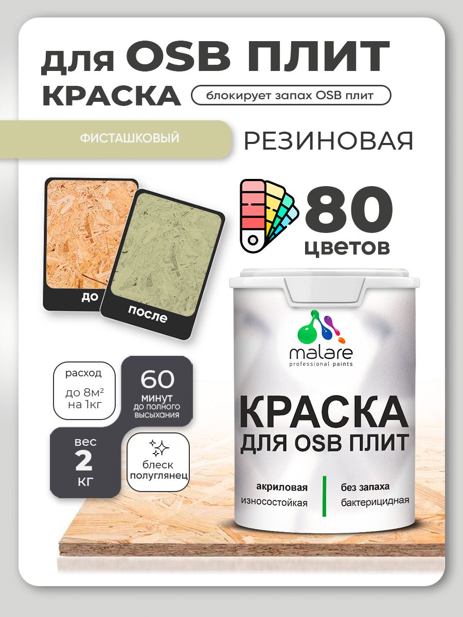Резиновая краска для ОСБ плит Malare акриловая краска для дерева для наружных и внутренних работ, быстросохнущая без запаха полуглянцевая, фисташковый, 2 кг