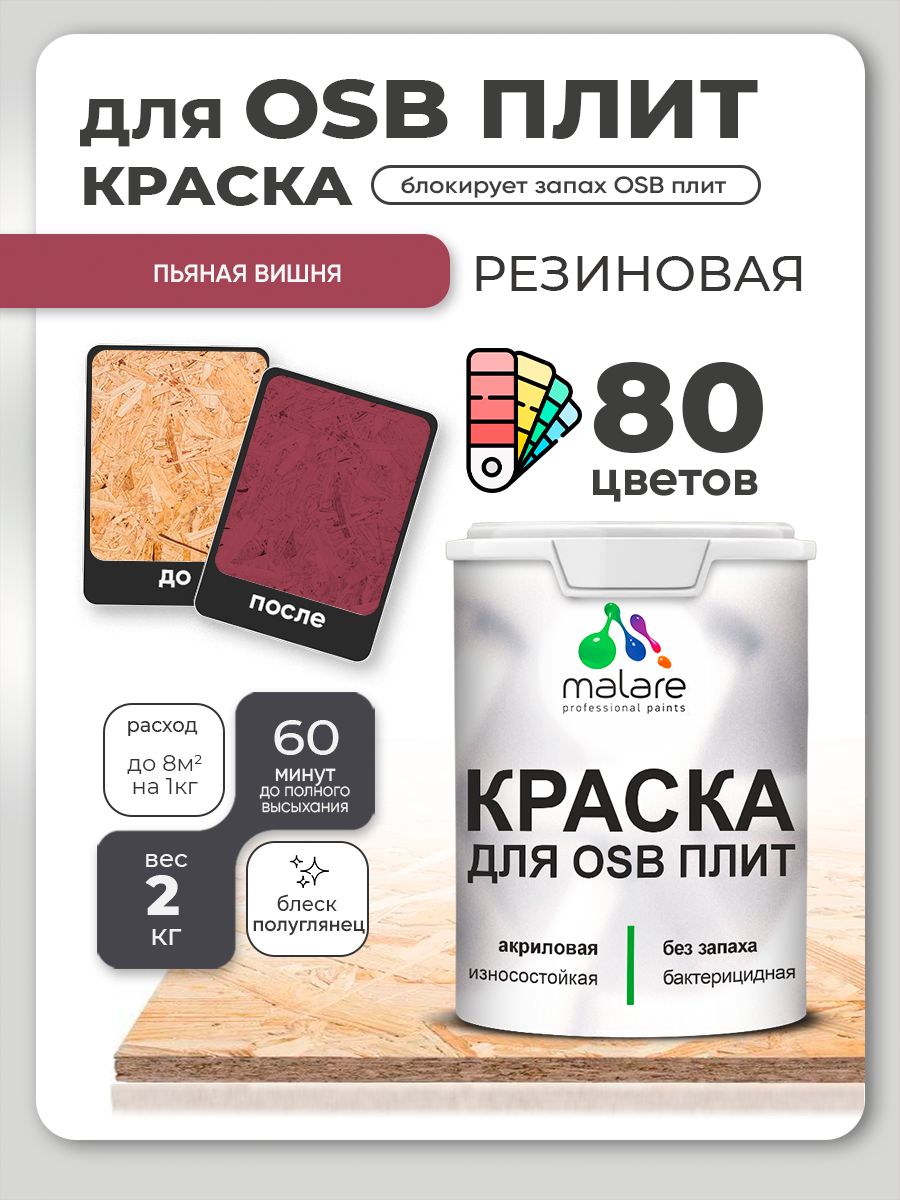 Резиновая краска для ОСБ плит Malare акриловая краска для дерева для наружных и внутренних работ, быстросохнущая без запаха полуглянцевая, пьяная вишня, 2 кг