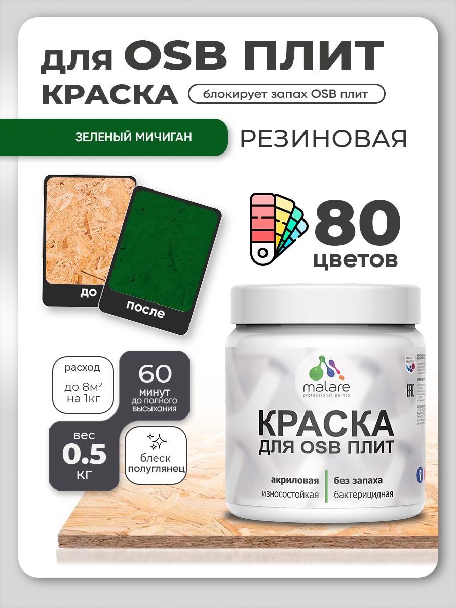 Резиновая краска для ОСБ плит Malare акриловая краска для дерева для наружных и внутренних работ, быстросохнущая без запаха полуглянцевая, зеленый мичиган, 0.5 кг