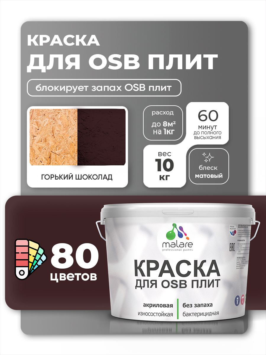 Акриловая краска для ОСБ плит Malare для дерева для наружных и внутренних работ, быстросохнущая без запаха матовая, горький шоколад, 10 кг