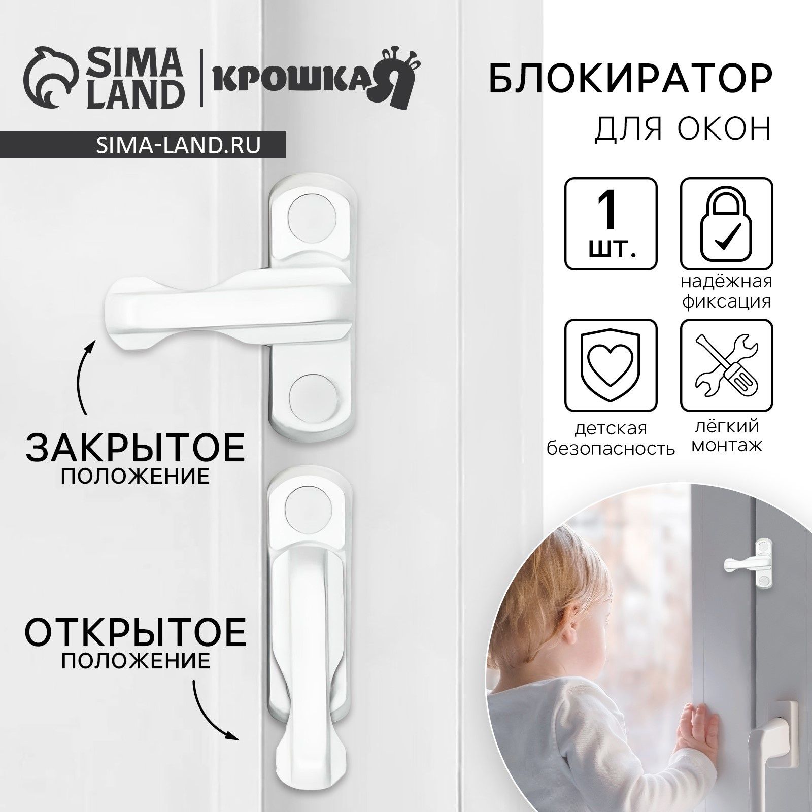 Блокиратор для окон и дверей, Крошка Я, белый, защита малыша