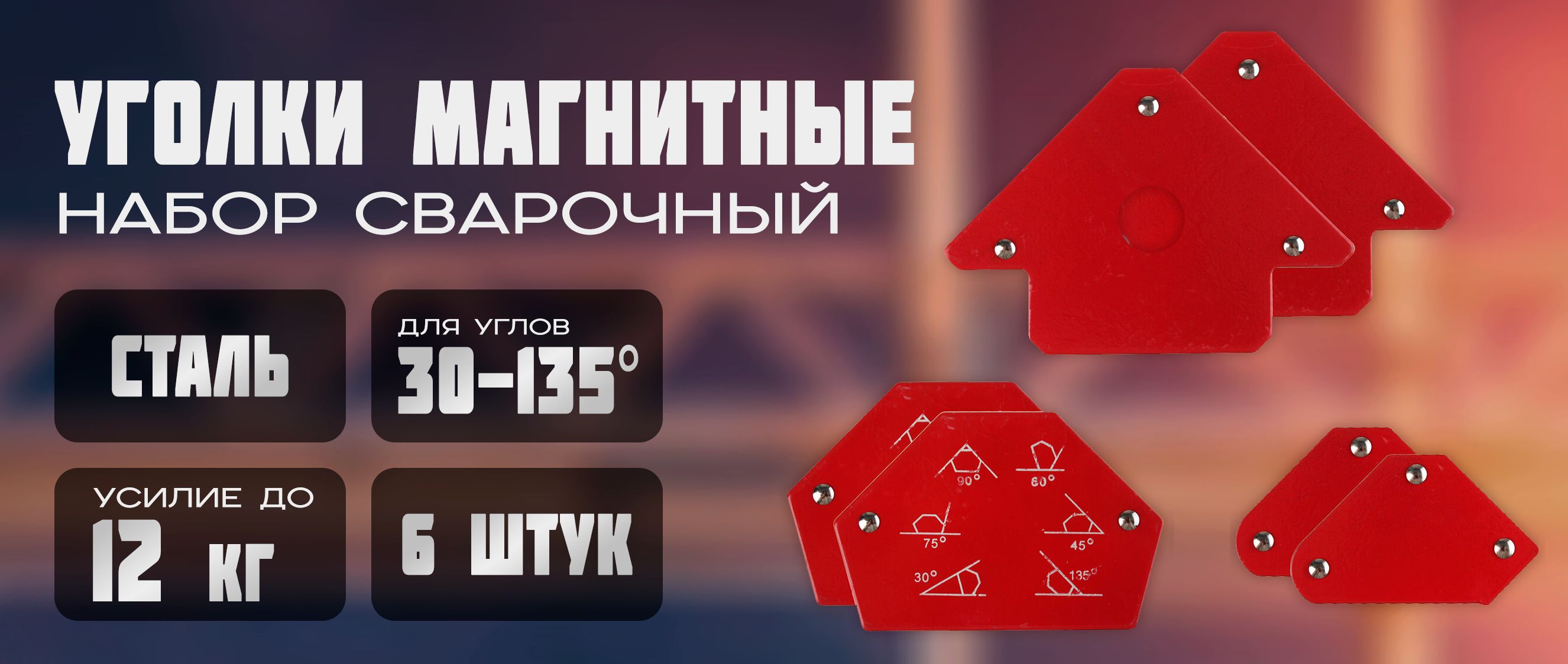 Магнит для сварки под углом Магнитный уголок набор сварочный Exprofil(图1)