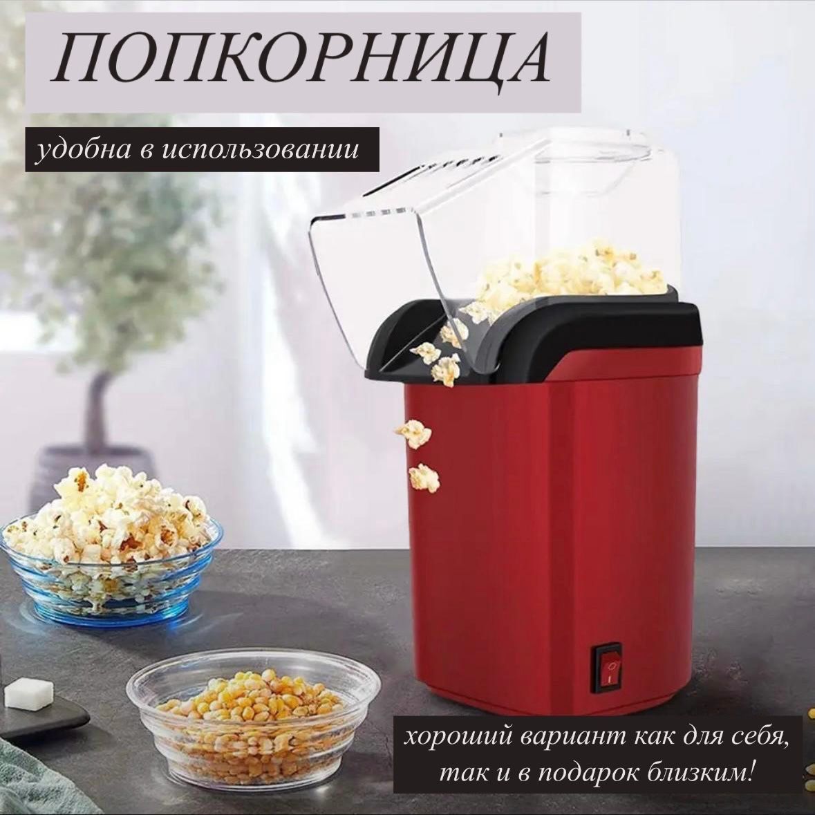 Попкорница,аппаратдляприготовленияпопкорна,цветкрасный