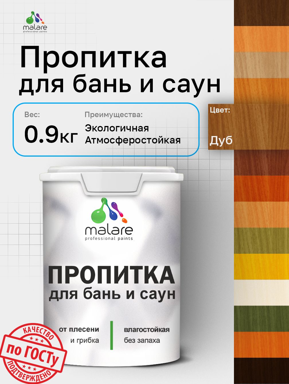 Пропитка профессиональная Malare для бань и саун, от плесени и грибка с антисептическим эффектом, быстросохнущая, акриловая без запаха, Дуб, 0,9 кг.