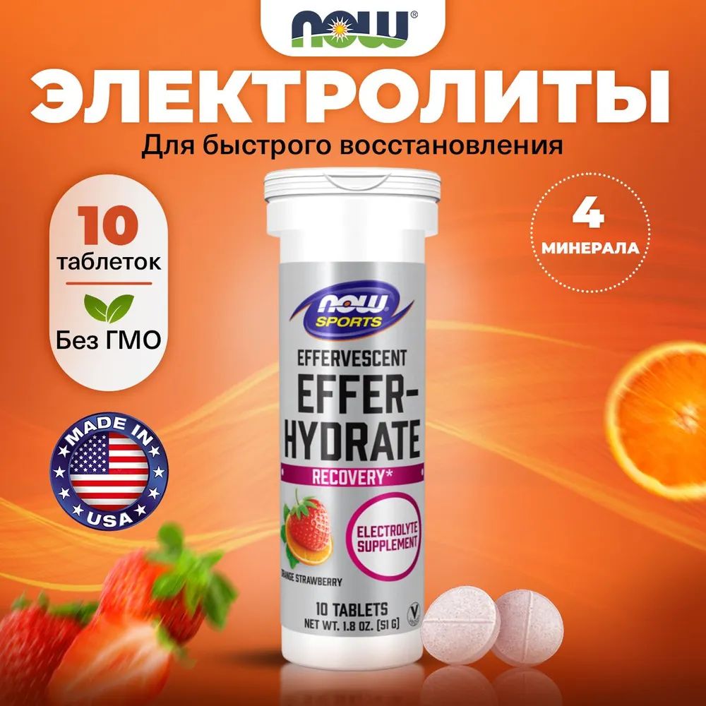 NOWEffer-Hydrate,Кальций+Магний+Натрий+Калий,10шипучихтаблеток(Апельсин-Клубника),Электролитыспортивные,дляспорта,длятренировокизотоник