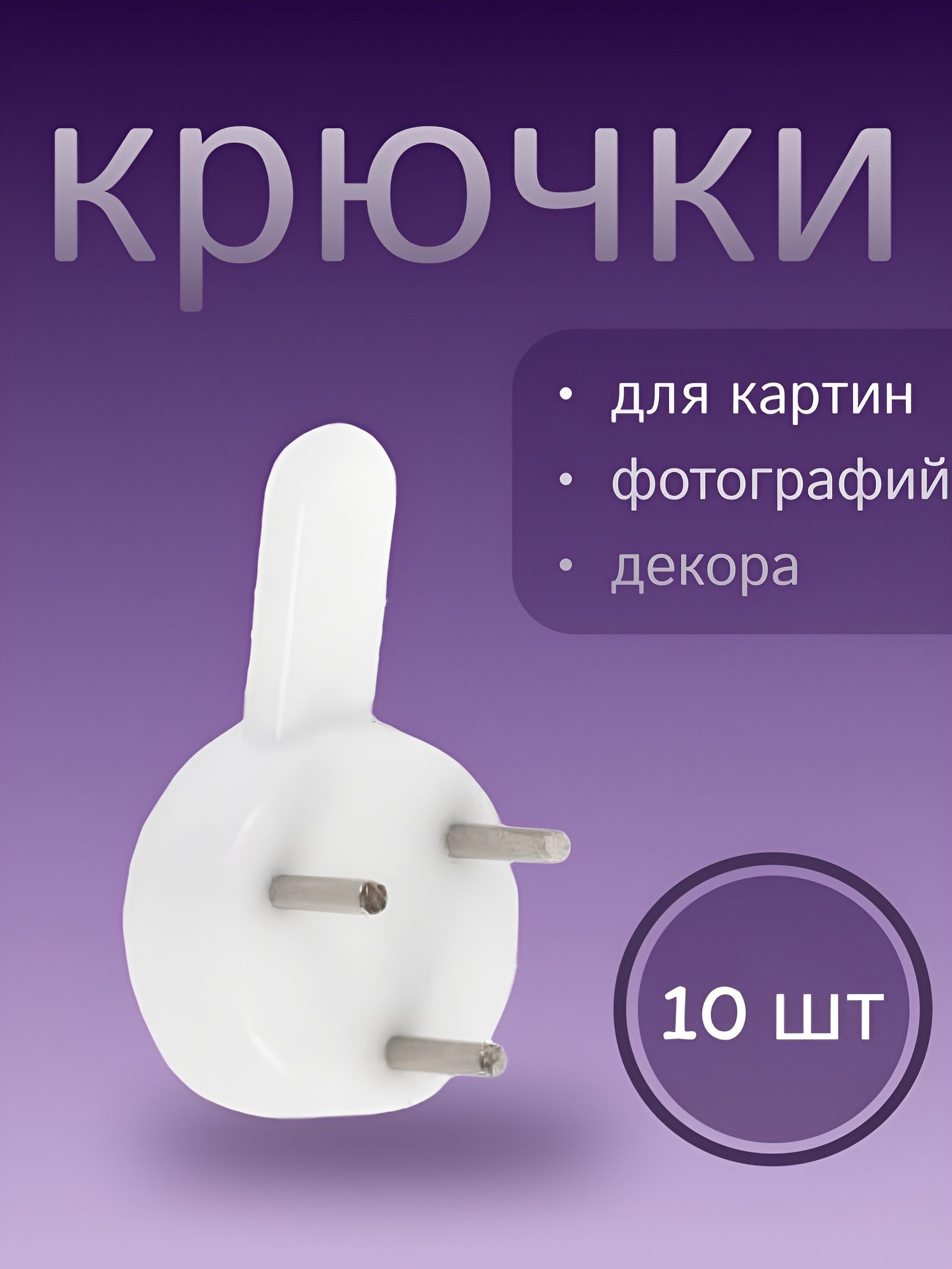 Креплениедлякартин,10шт