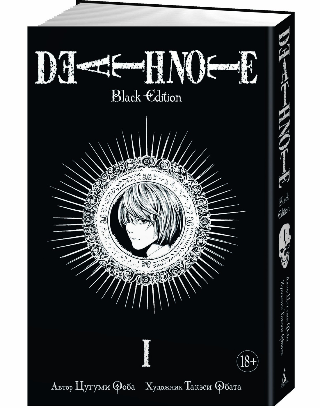 DeathNote.BlackEdition.Книга1|ОобаЦугуми