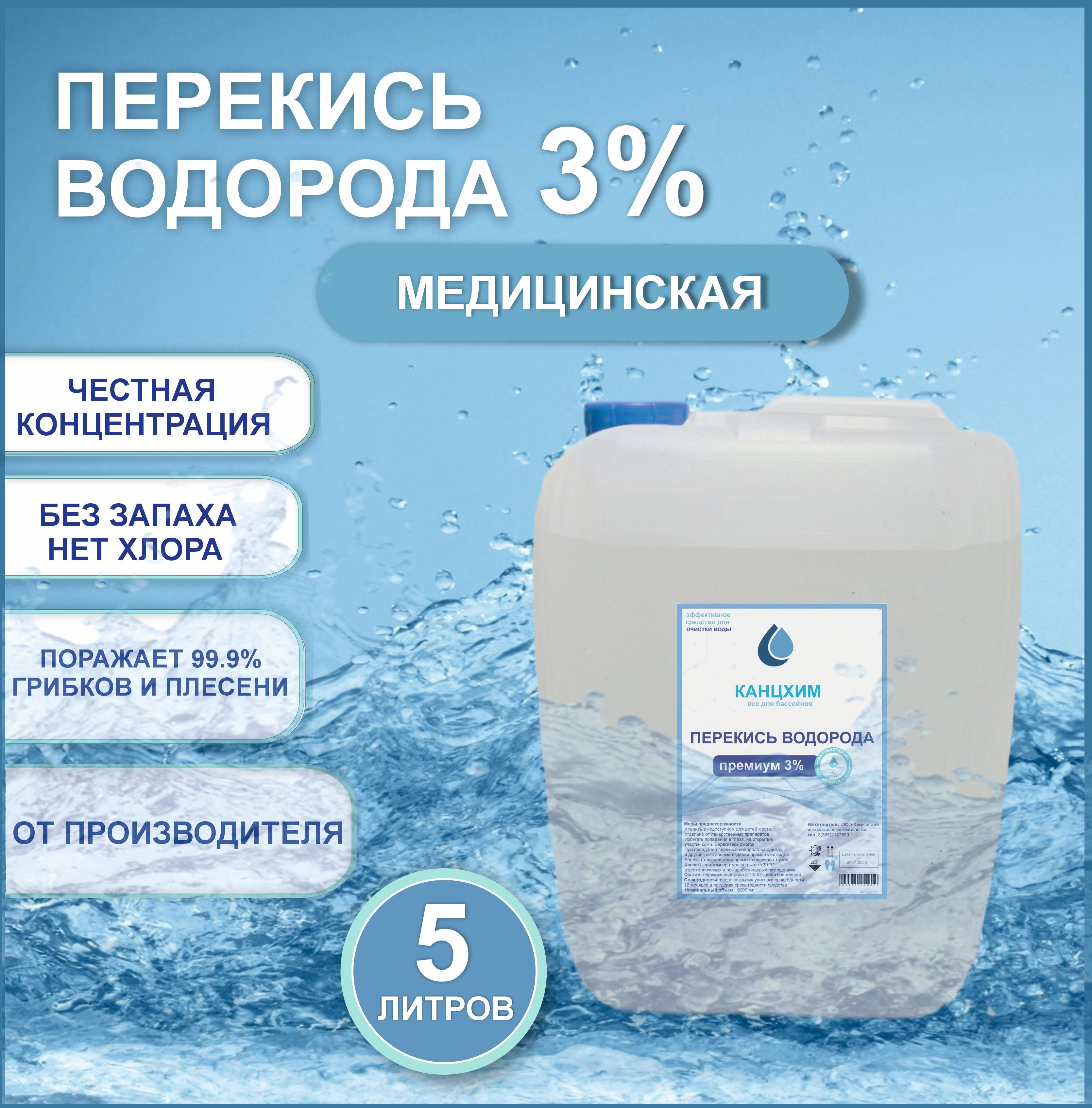 Перекисьводорода3%5литров-дезинфицирующеесредство
