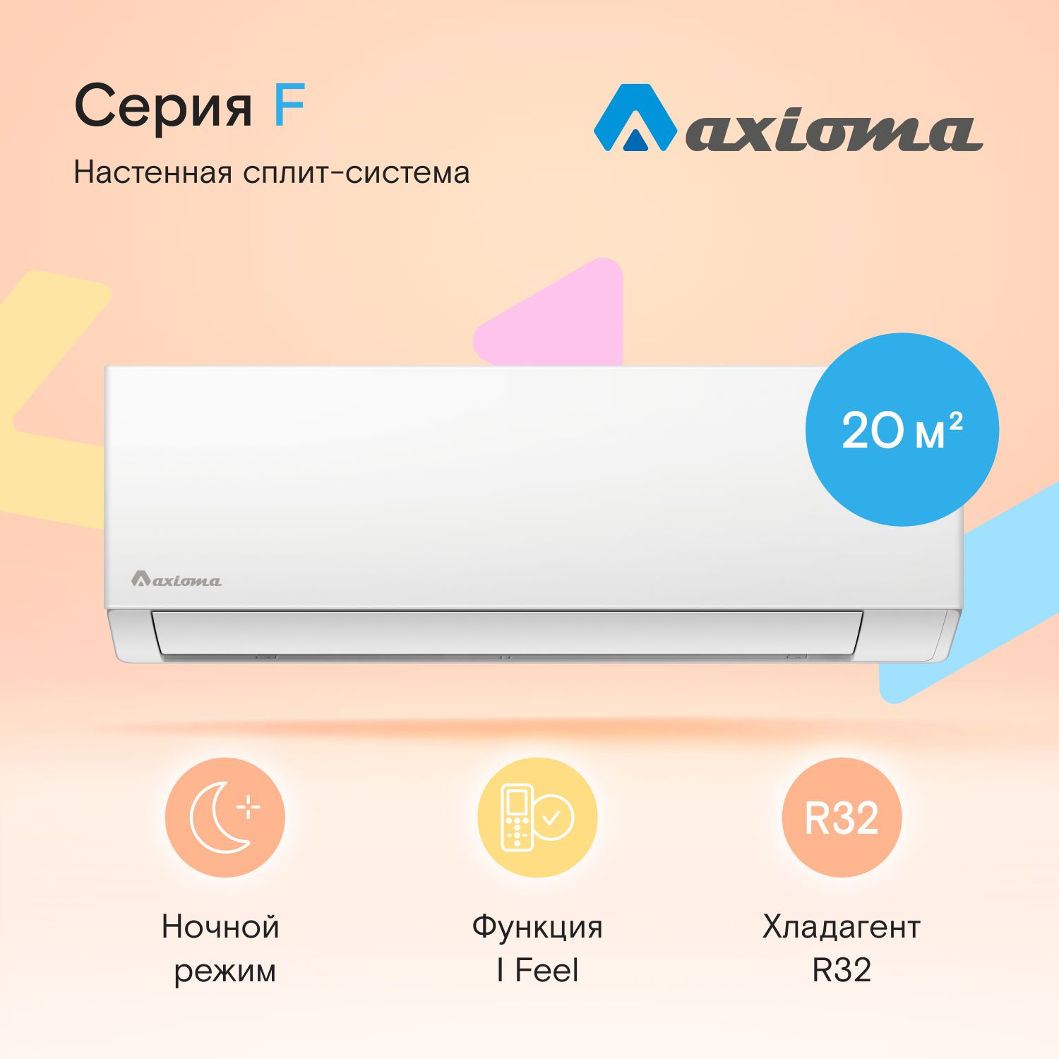 Сплит система Axioma Серия F ASX07F1/ASB07F1