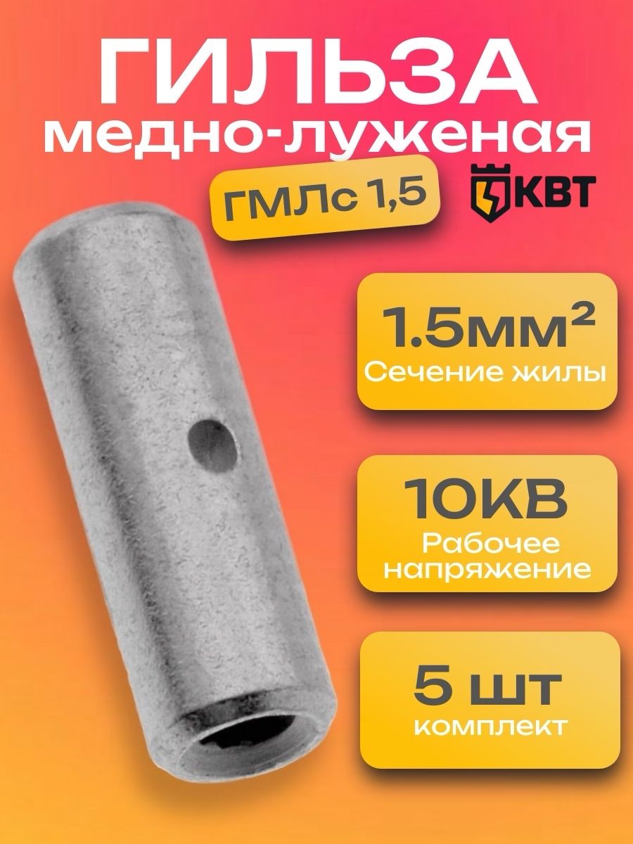 Гильзадляпроводов,набор5штук,ГМЛс1,5обжимнаямедно-луженаяКВТ