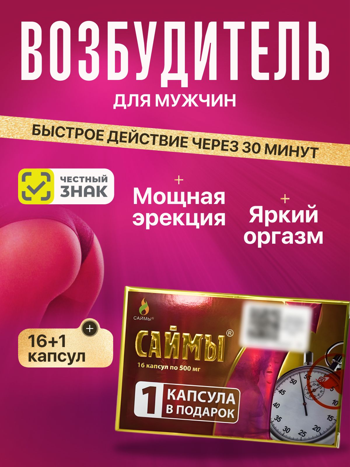 САЙМЫ16+1капсул,Возбудительдлямужчин,быстродействующиевитаминыдляпотенции,тестостерон,таблеткидлясекса