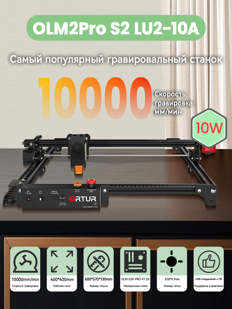 ЛазерныйграверподеревуORTURLaserMaster2ProS2.Мощностьлазер10вт,Скоростьгравировки10000мм/мин,Рабочоеполе400*400мм