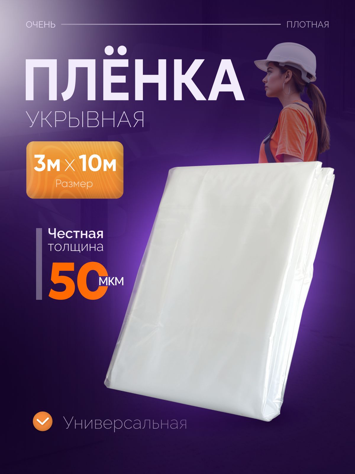Пленкаукрывнаядляремонтаплотнаяполиэтиленоваястроительнаяпленка3мх10м,50мкм
