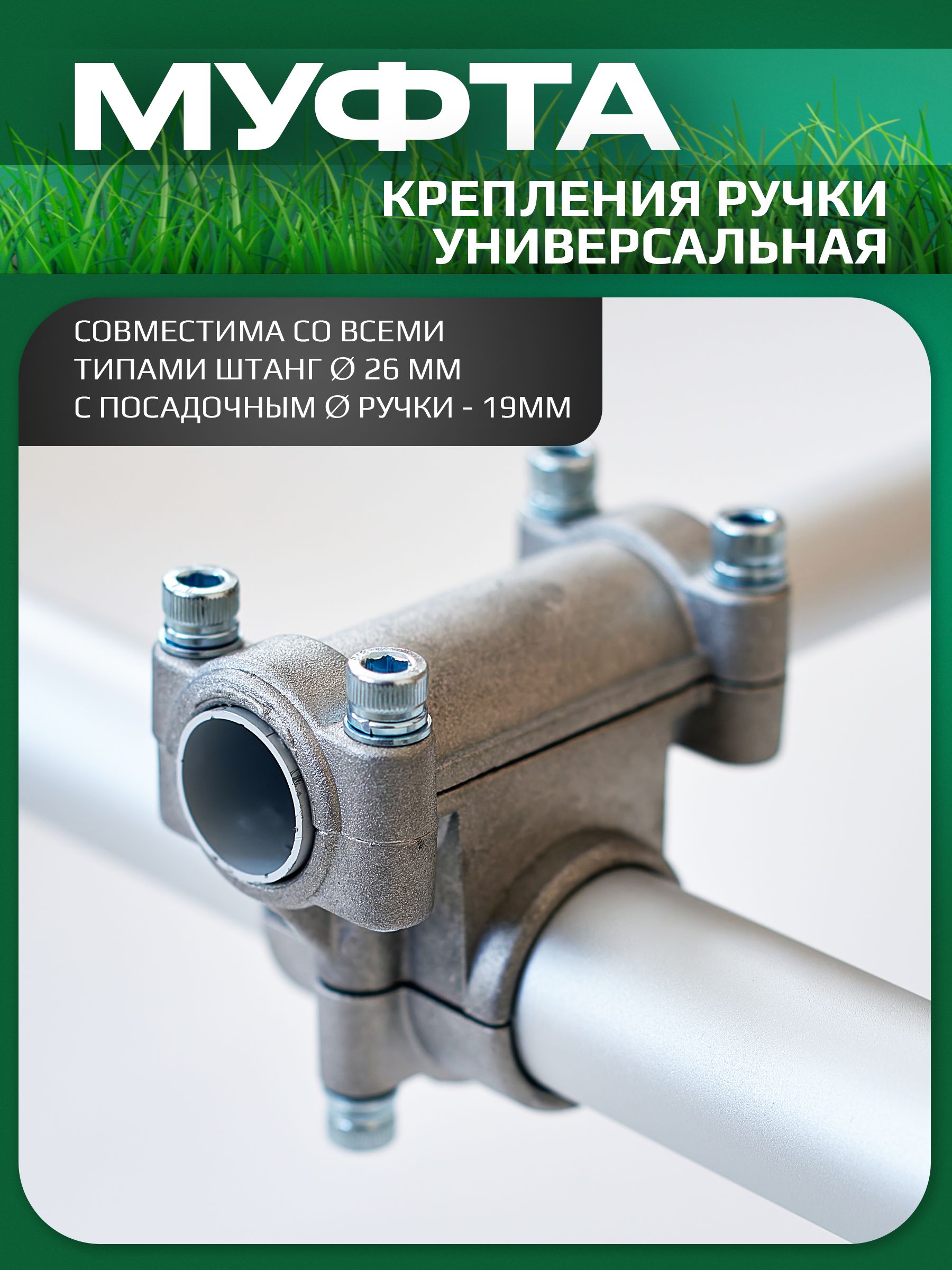 Муфтадлякрепленияручек