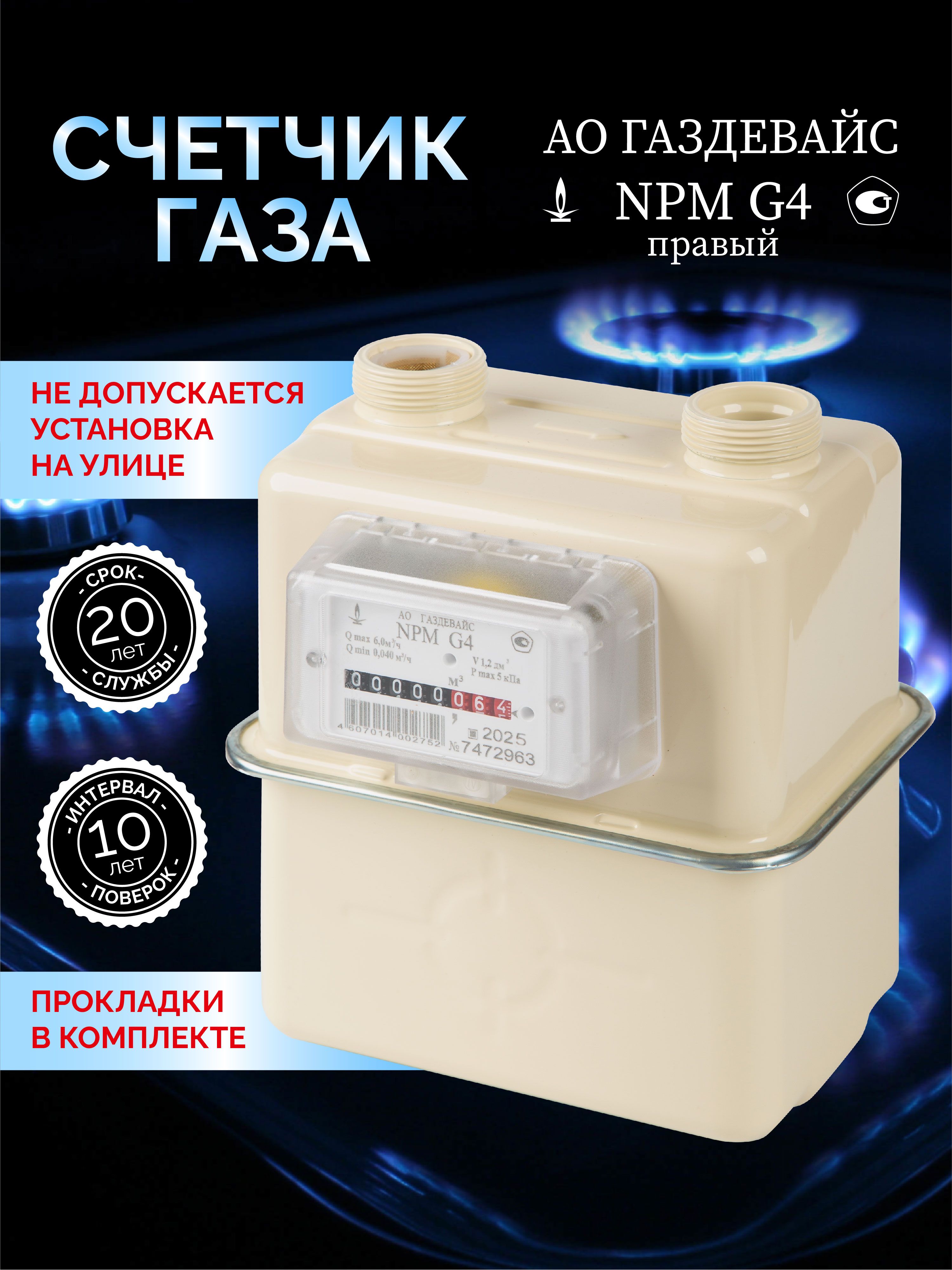 Счетчик Газовый Газдевайс G4 Правый Купить
