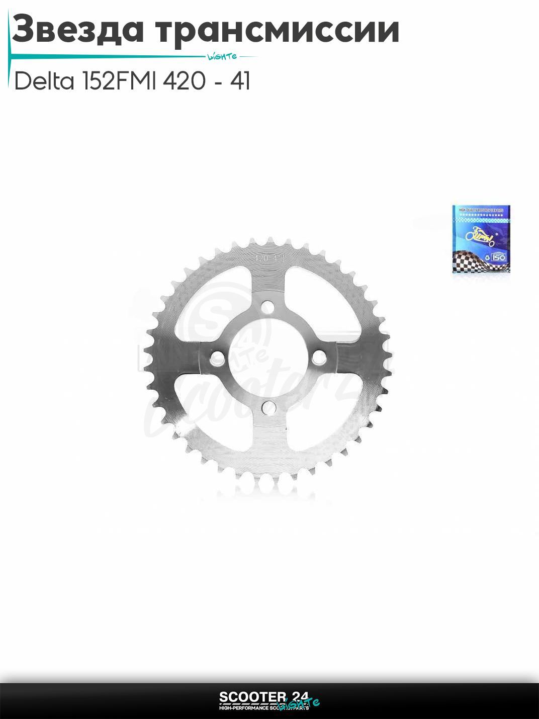 Звезда трансмиссии задняя на мопед и мотоцикл Delta / Дельта с двигателем 152FMI 420 - 41 "LIPAI"