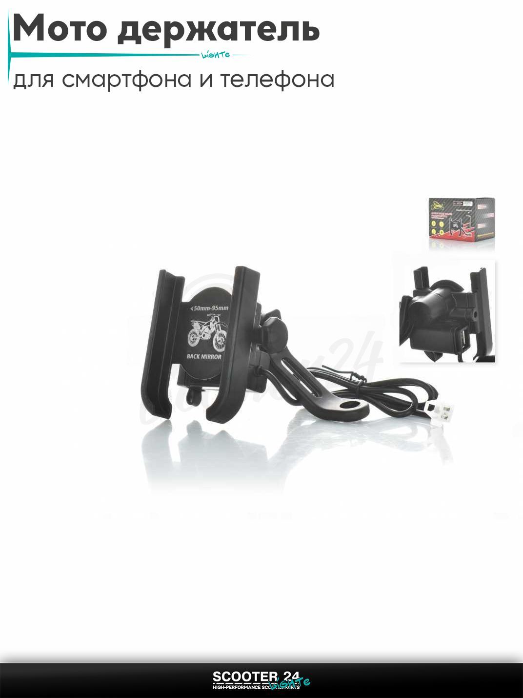 Мото держатель для смартфона и телефона с креплением под зеркало. Держатель на руль велосипеда, мотоцикла или самоката универсальный алюминиевый, #03-H3 USB (черный)
