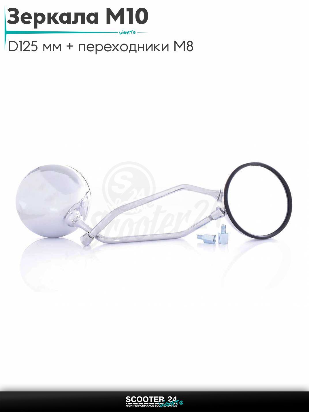 Зеркала M10 мото круглые D125 мм, хром + переходники M8 "LIPAI" с резьбой 10 мм на мототехнику