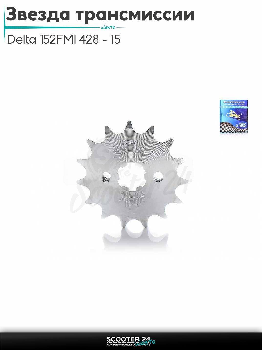 Звезда трансмиссии передняя на мопед и мотоцикл Delta / Дельта с двигателем 152FMI 428 - 15 "LIPAI"