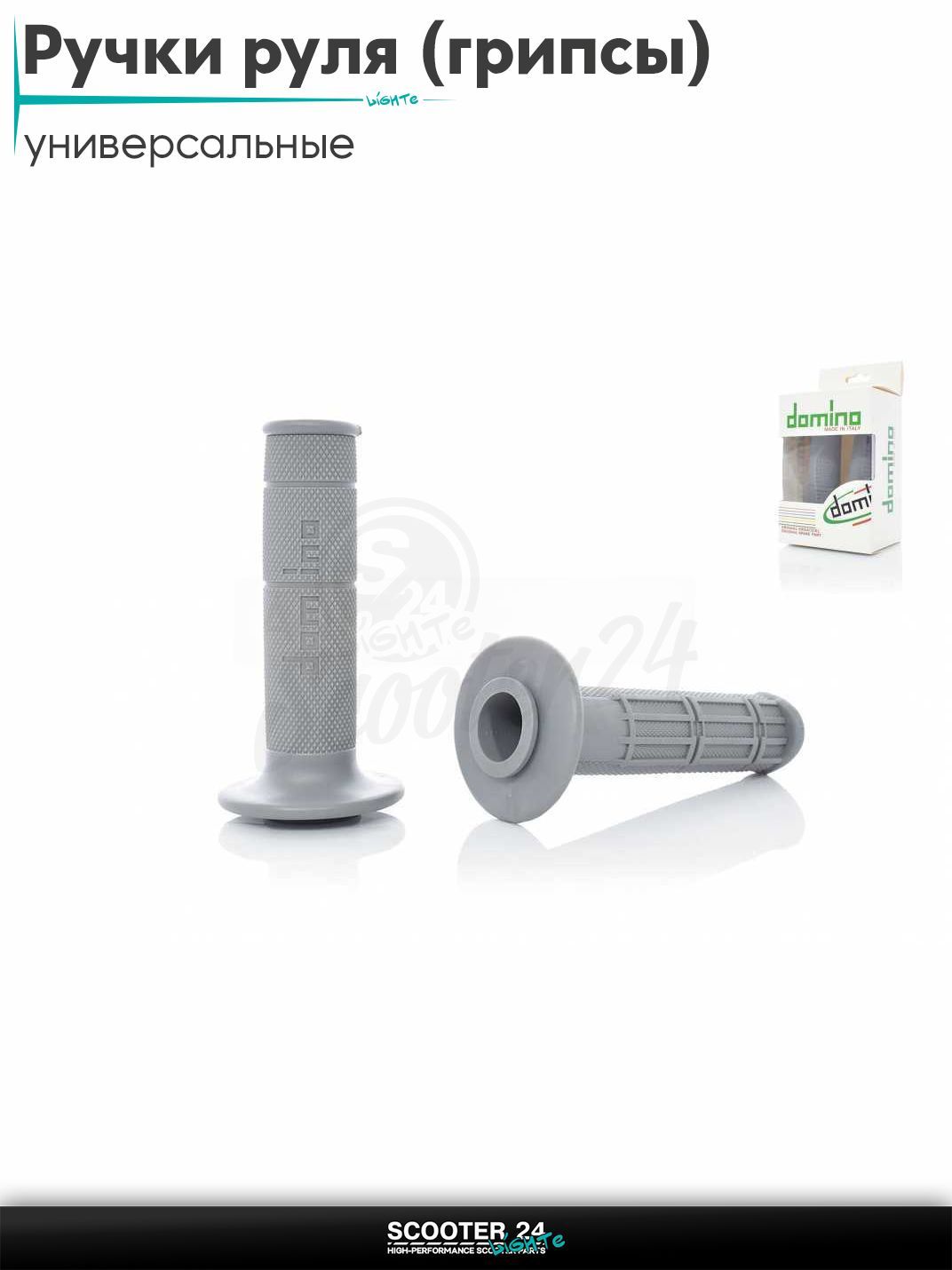 Ручки руля (грипсы) мягкие липкие для питбайков, эндуро, мотоциклов газа #6 "DOMINO" (серые) на скутер