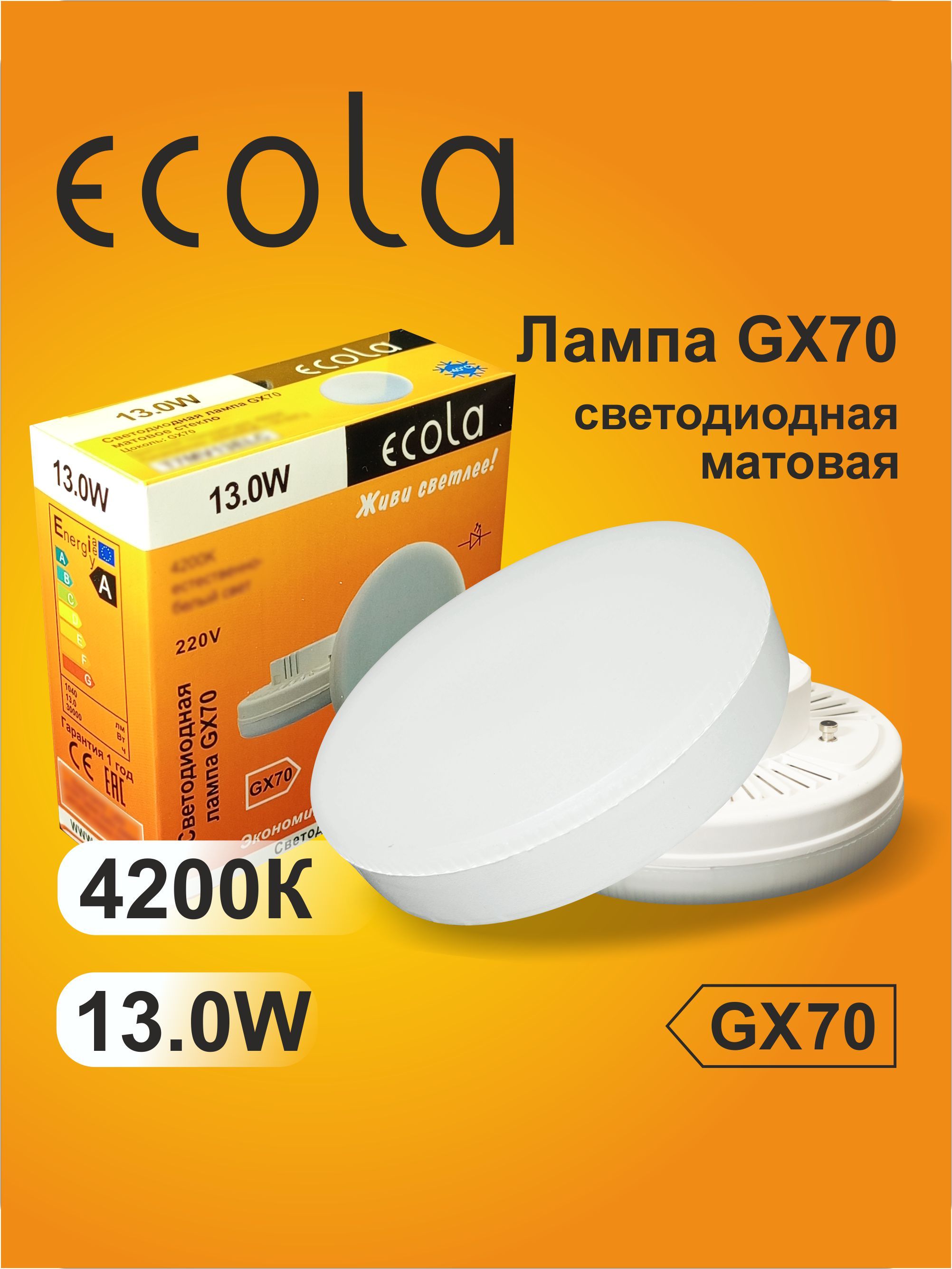 2шт.ЛампаЭколаGX70LED13WTabletEcola220V4200Kматовоестекло