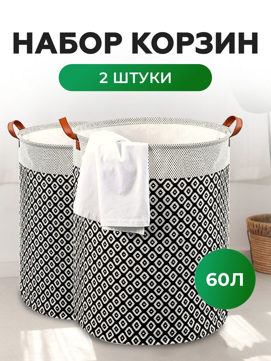 Корзинадляхранениябельявванную,наборкорзиндляхранения2штукипо60литров