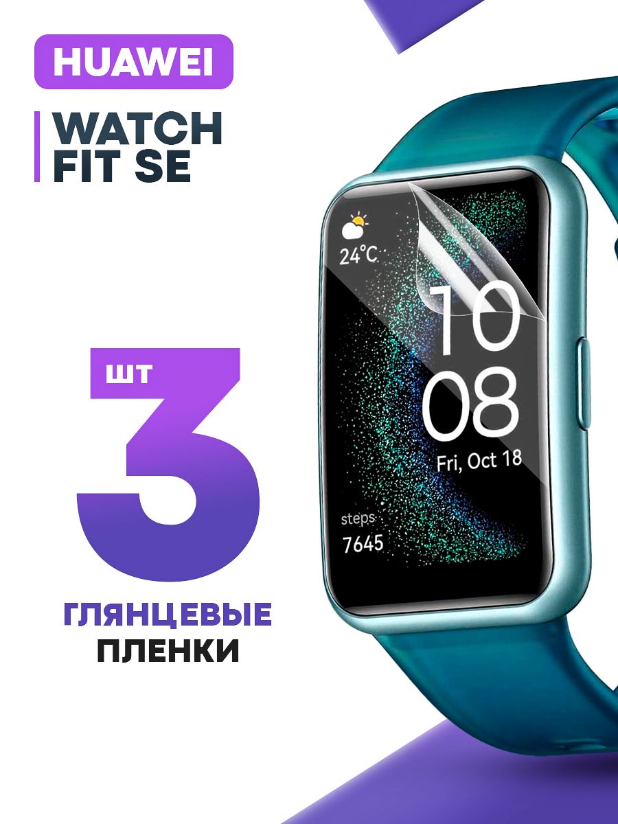 Гидрогелеваязащитнаяпленкадлясмарт-часовHuaweiWatchFitSE(3шт)/ГлянцеваяпротивоударнаяплёнканаХуавейВотчФитСЕ/Бронированнаясамовосстанавливающаясяоболочка