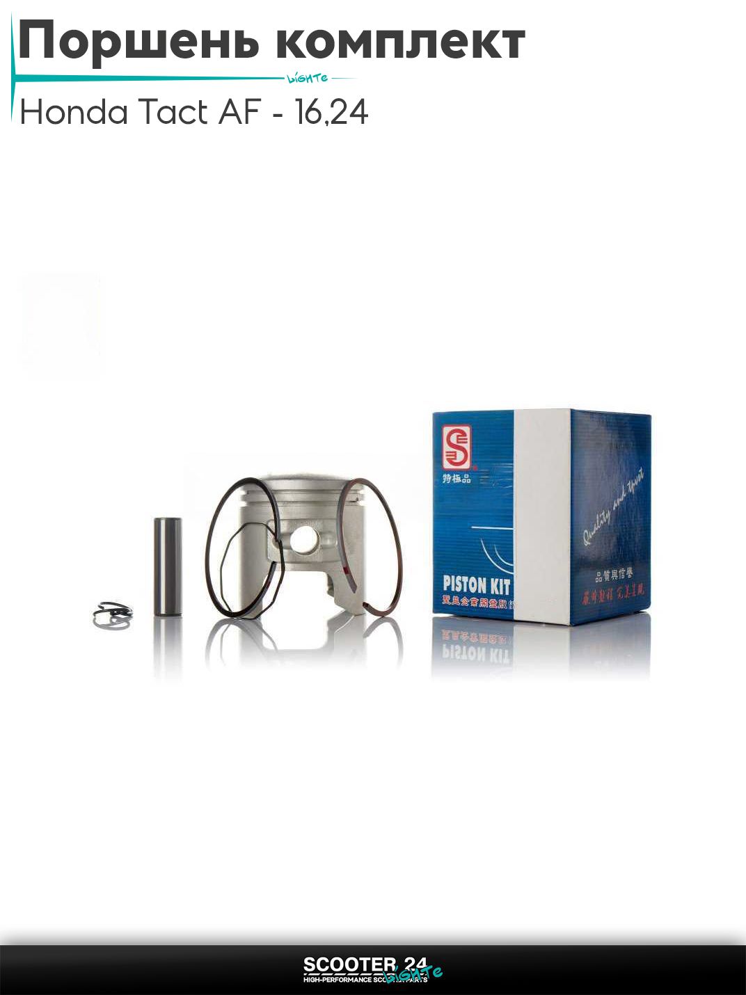 Поршень комплект на скутер Honda Tact AF - 16 / 24 тонкий вал / Хонда Такт АФ-05Е 65cc +0.50 44.50 "SEE" (Sheng-E) ТАЙВАНЬ