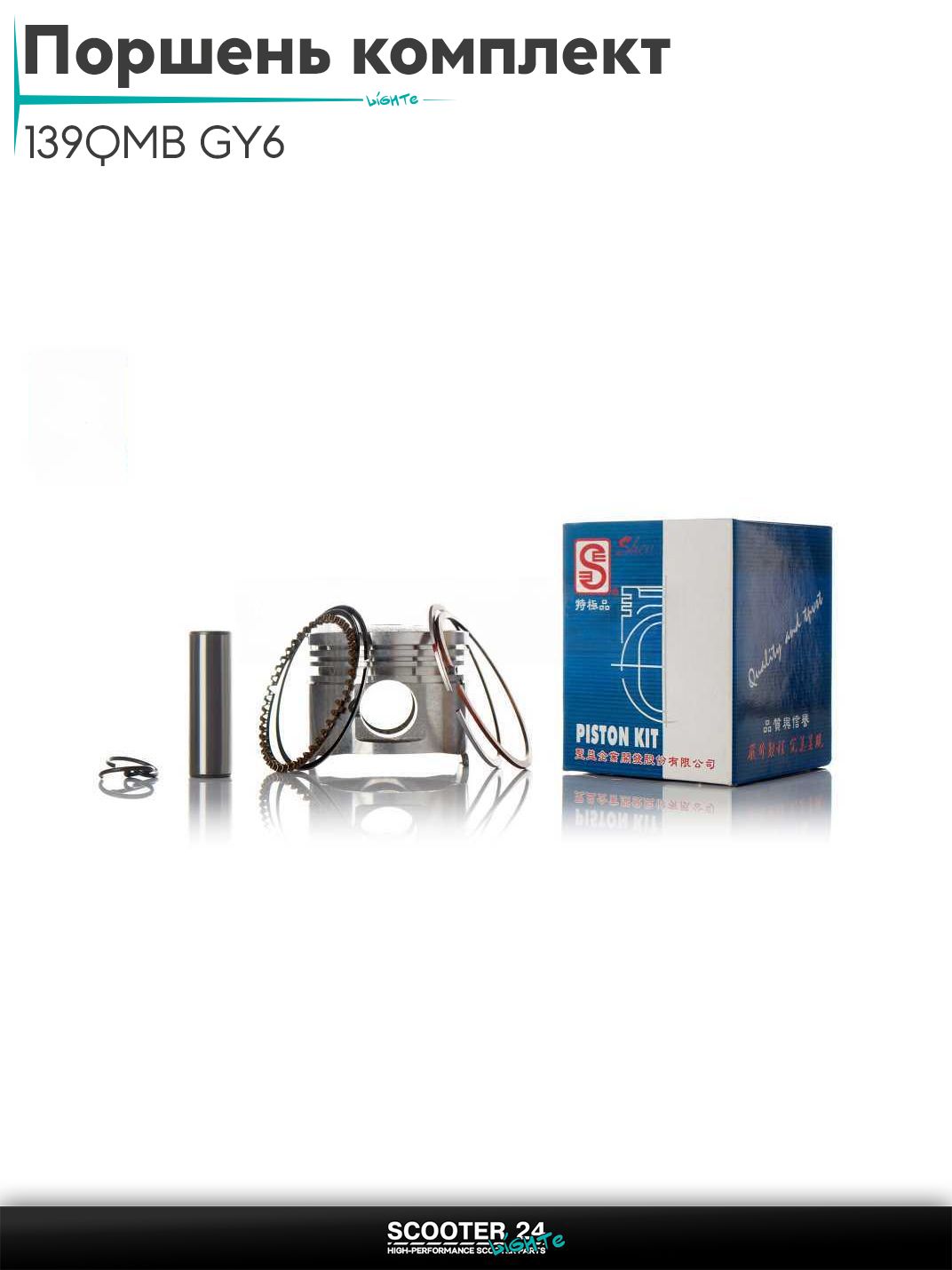 Поршень комплект на китайский скутер 139QMB GY6 с двигателем 50 кубов +0.75 39.75 "SEE" (Sheng-E) ТАЙВАНЬ