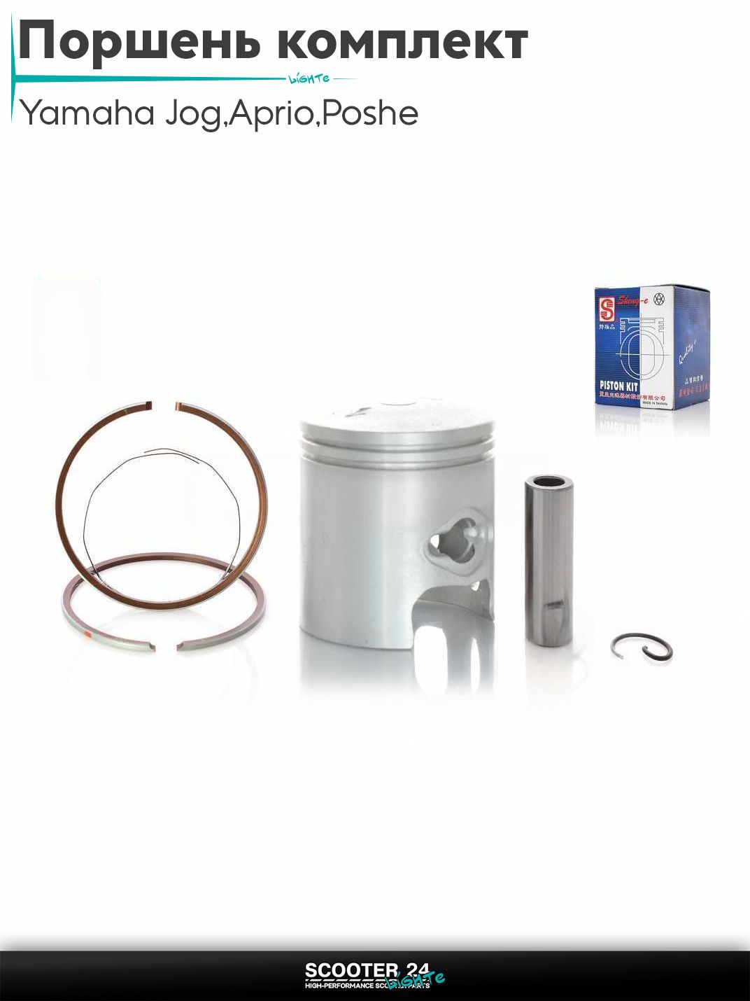 Поршень комплект на скутер Yamaha Jog 3KJ / Aprio / Poshe Ямаха Джог Вино Априо / 65cc +0.25 44.25 "SEE" (Sheng-E) ТАЙВАНЬ