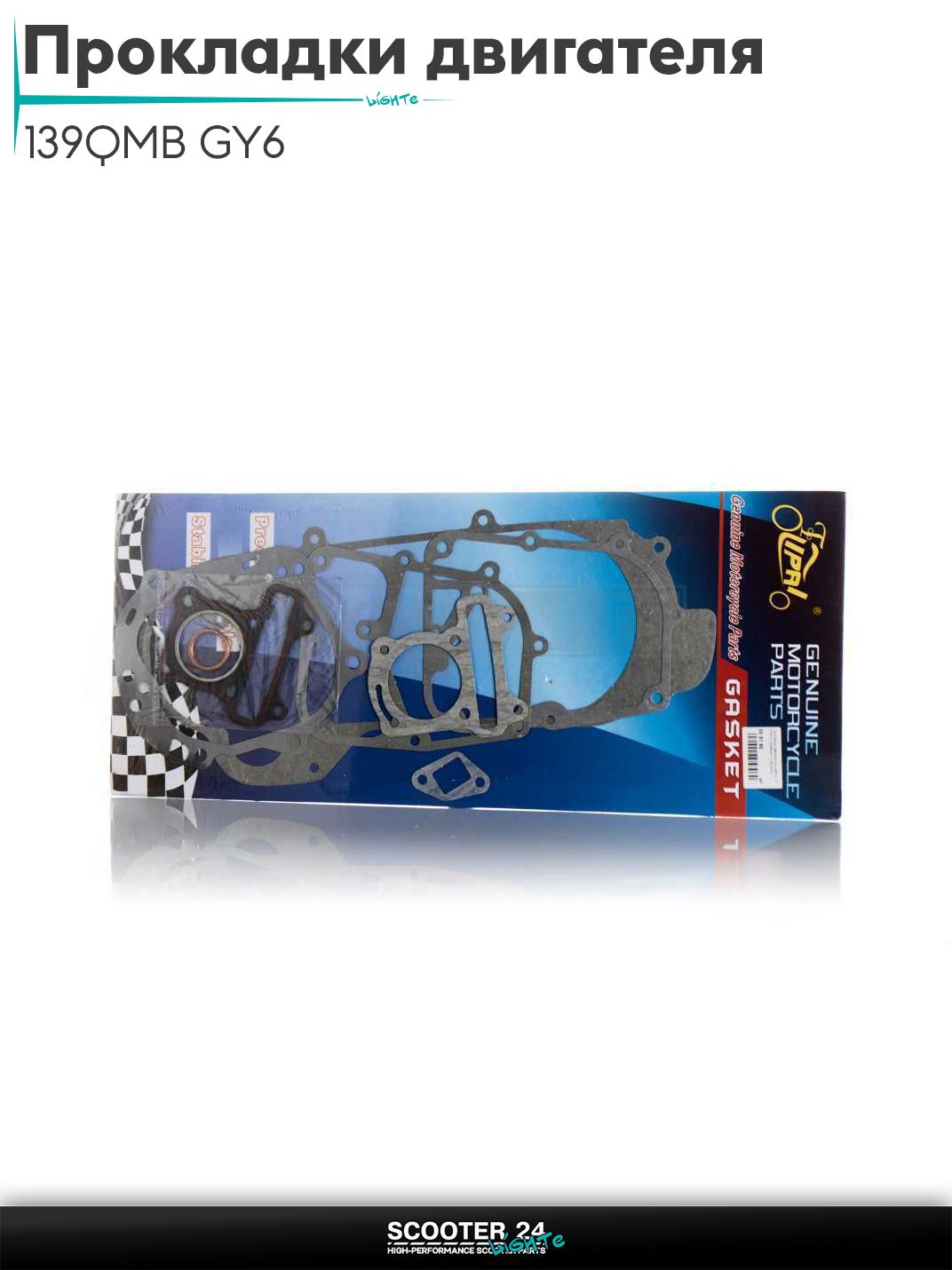 Прокладки двигателя комплект на китайский скутер 139QMB GY6 с двигателем 50-80 кубов 39 мм, 40cm "LIPAI"