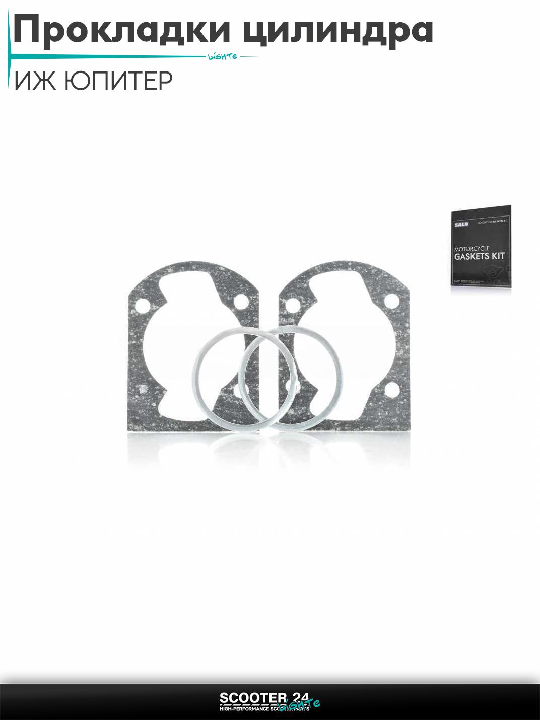 Прокладки цилиндра комплект ИЖ ЮПИТЕР 4 паронит "SALO"