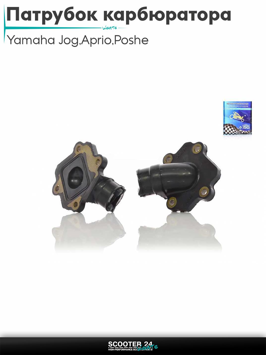 Патрубок карбюратора (коллектор впускной) на скутер Yamaha Jog 3KJ / Aprio / Poshe Ямаха Джог Вино Априо / 5BM, 4JP "LIPAI"