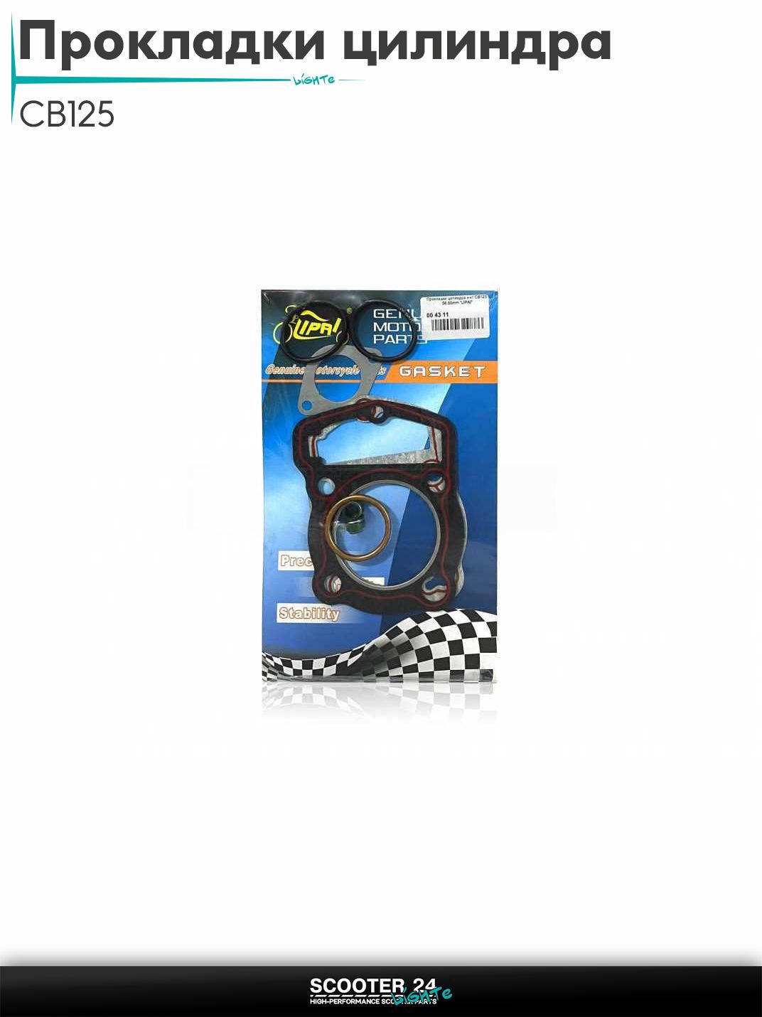 Прокладки цилиндра комплект CB125 56.50 мм "LIPAI"