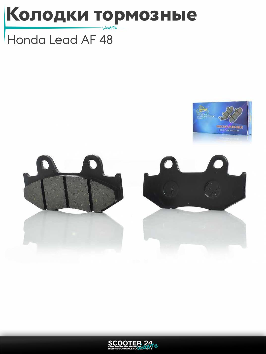 Колодки тормозные (диск) на скутер Honda Lead AF 48 / Хонда Лиад Лид АФ "LIPAI"