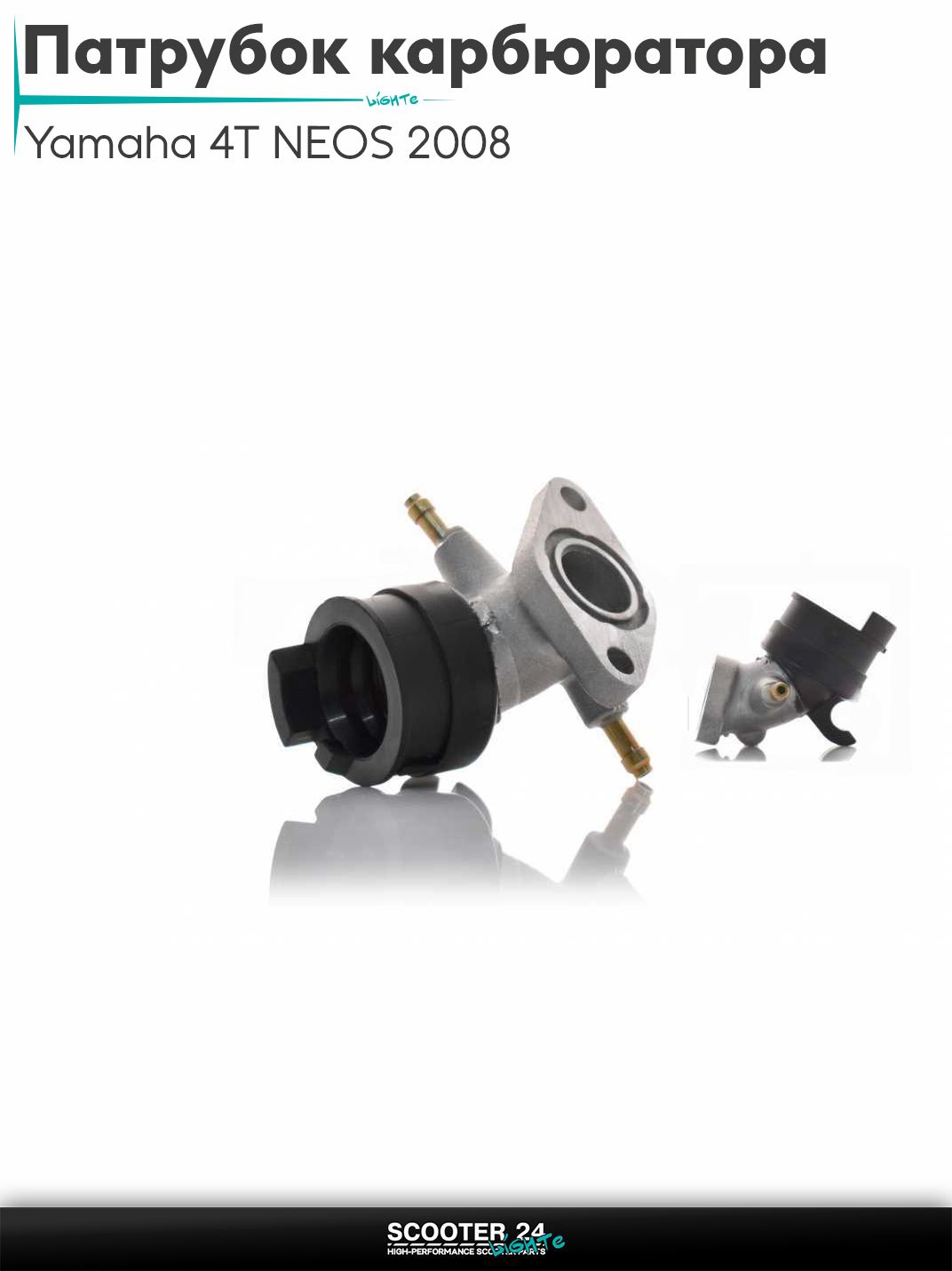 Патрубок карбюратора (коллектор впускной) Yamaha 4T NEOS 2008, VINO, GEAR, VOX, BWS