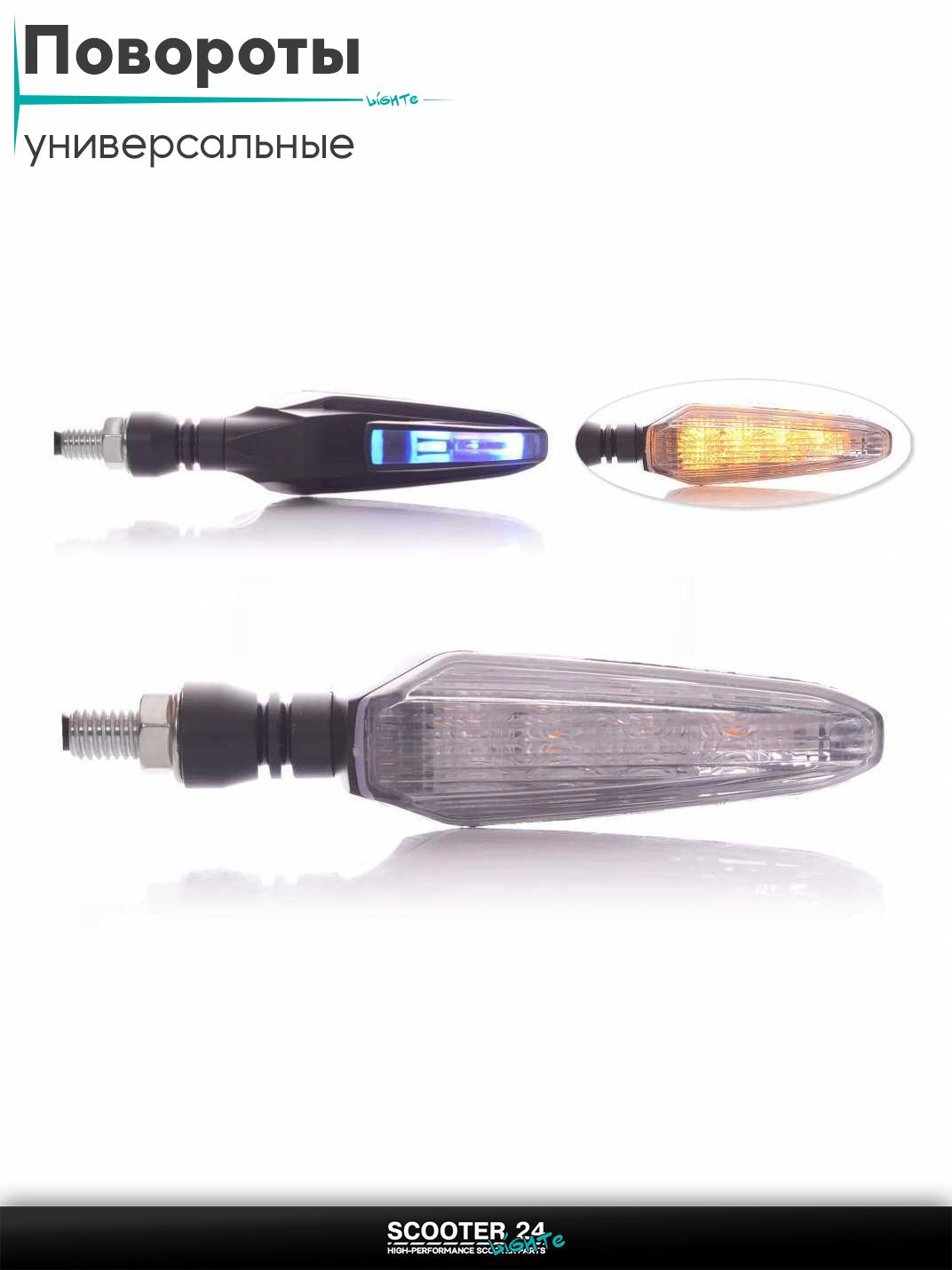 Повороты диодные пара +синий габарит / поворотники комплект универсальные на мотоцикл / мопед и скутер / для мототехники